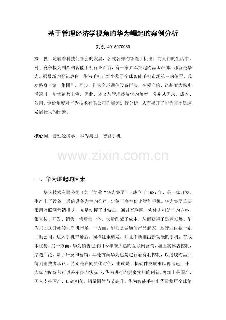 基于管理经济学视角的华为崛起的案例分析.docx_第1页