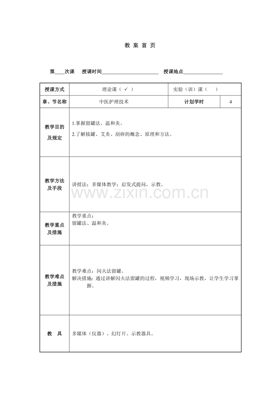 教案中医护理常用技术.doc_第1页