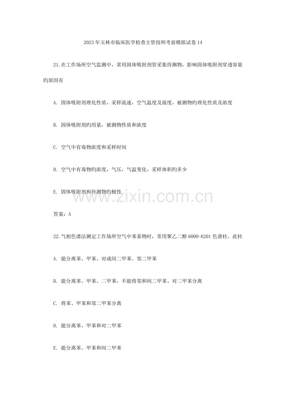 2023年玉林市临床医学检验主管技师考前模拟试卷.doc_第1页