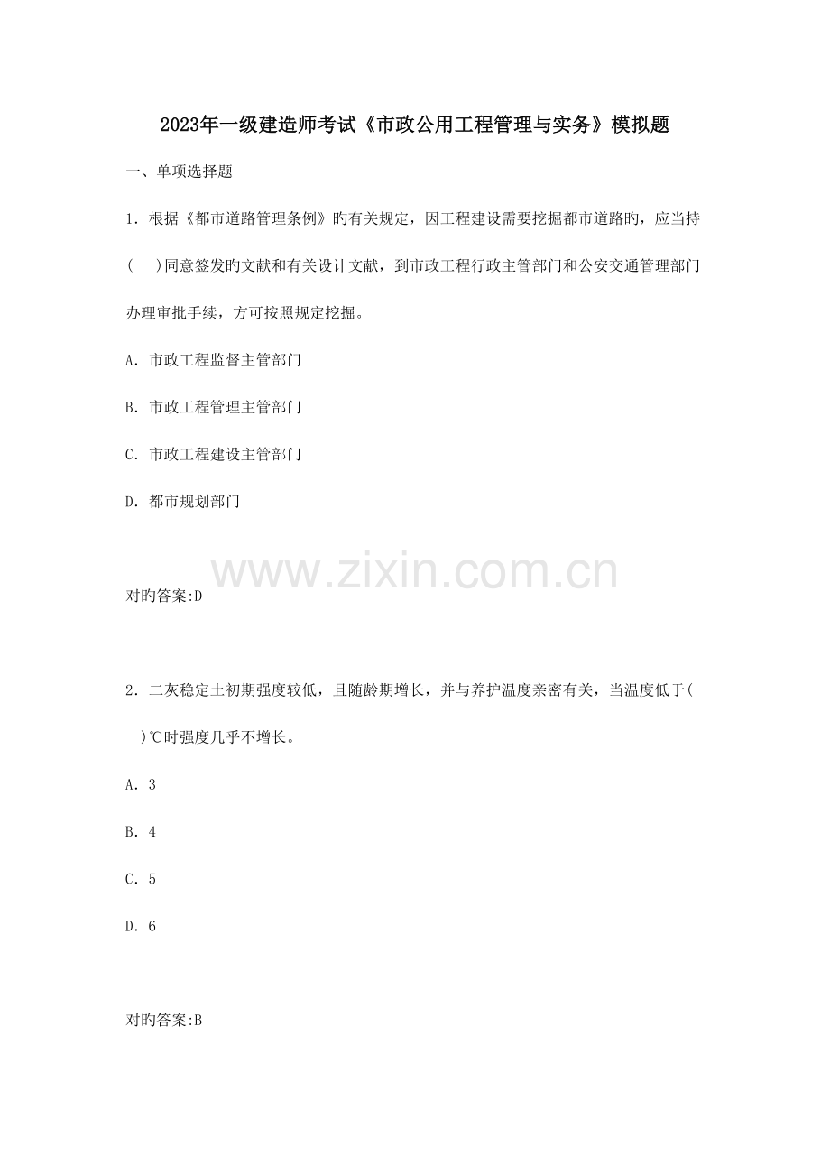 2023年一建市政公用工程管理与实务模拟题.doc_第1页