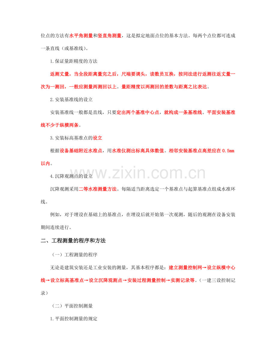机电工程测量技术.doc_第2页