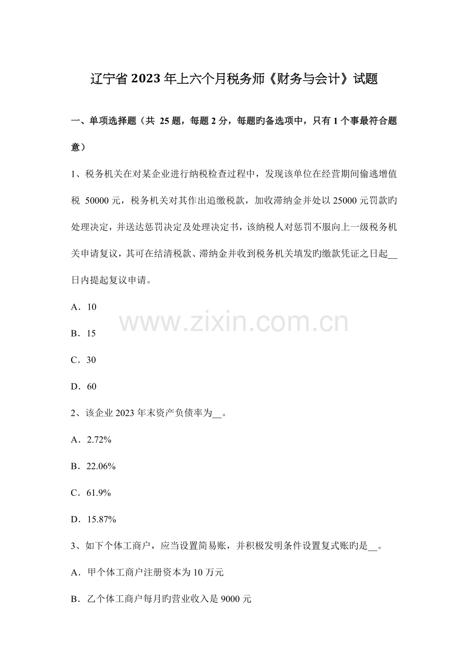 2023年辽宁省上半年税务师财务与会计试题.docx_第1页