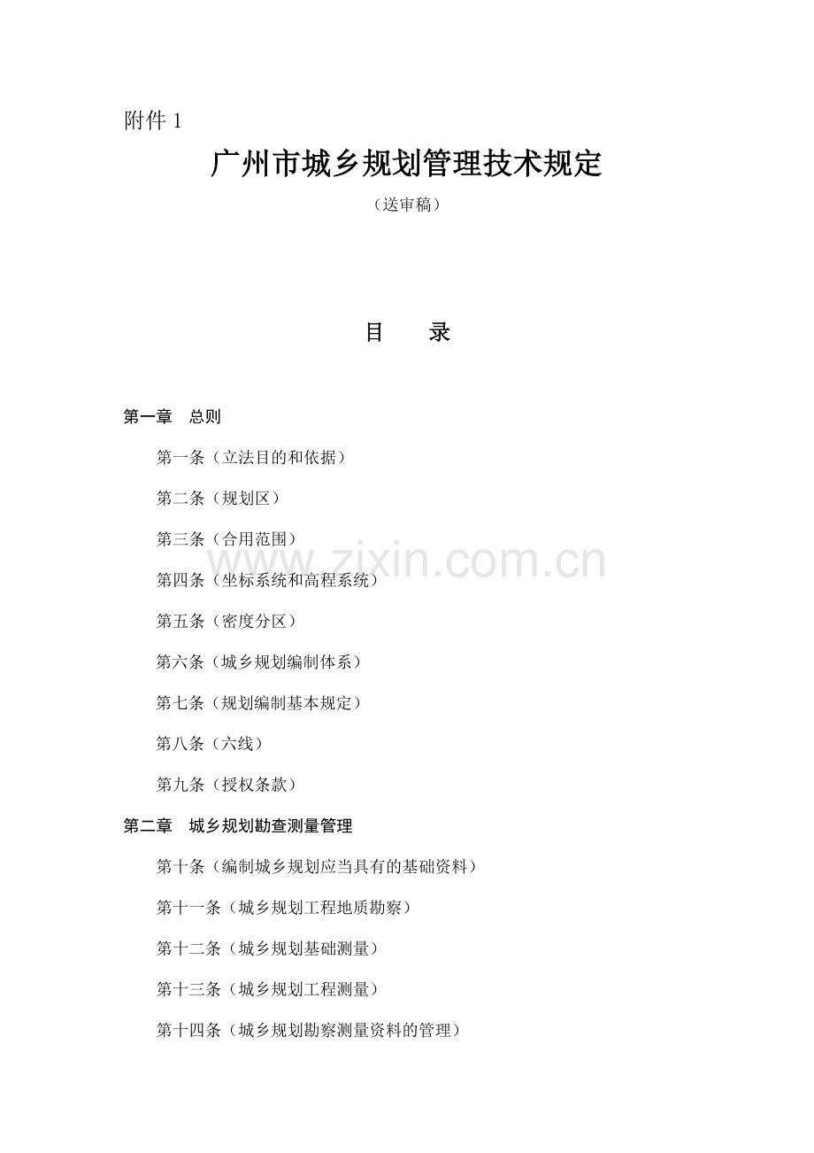 广州市城乡规划管理技术规定.doc_第1页