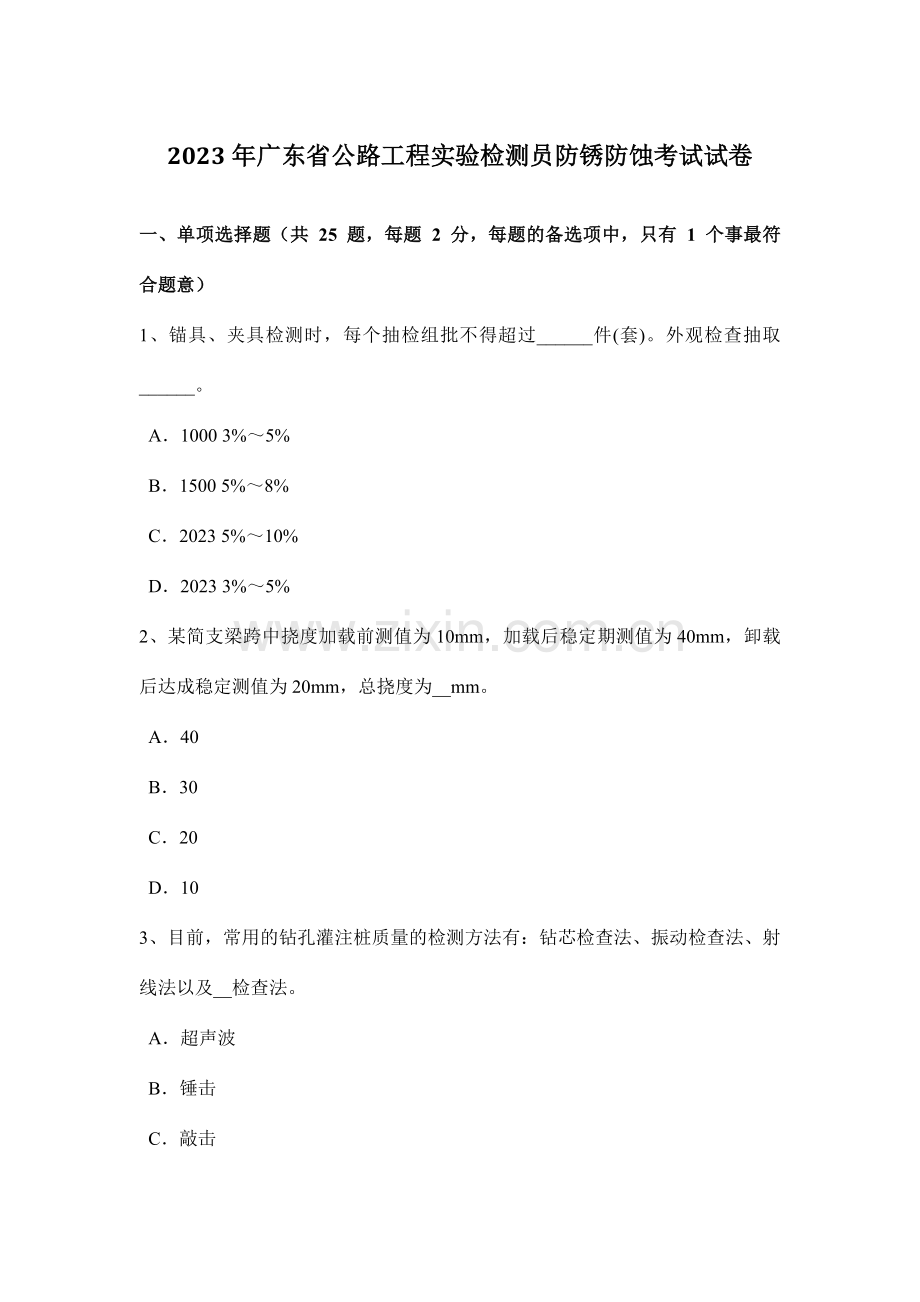 广东省公路工程试验检测员防锈防蚀考试试卷.doc_第1页