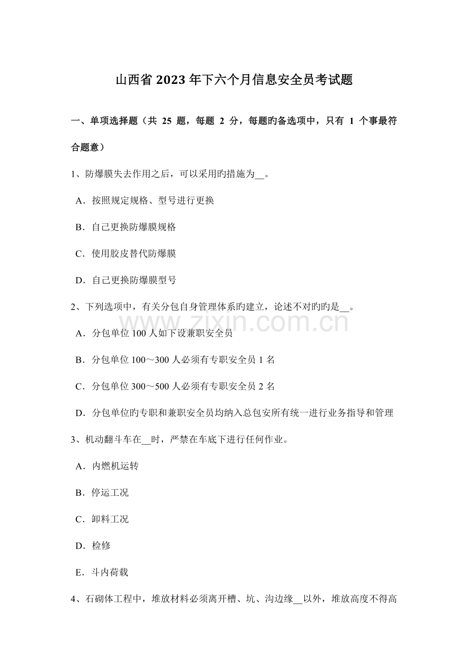 2023年山西省下半年信息安全员考试题.docx_第1页