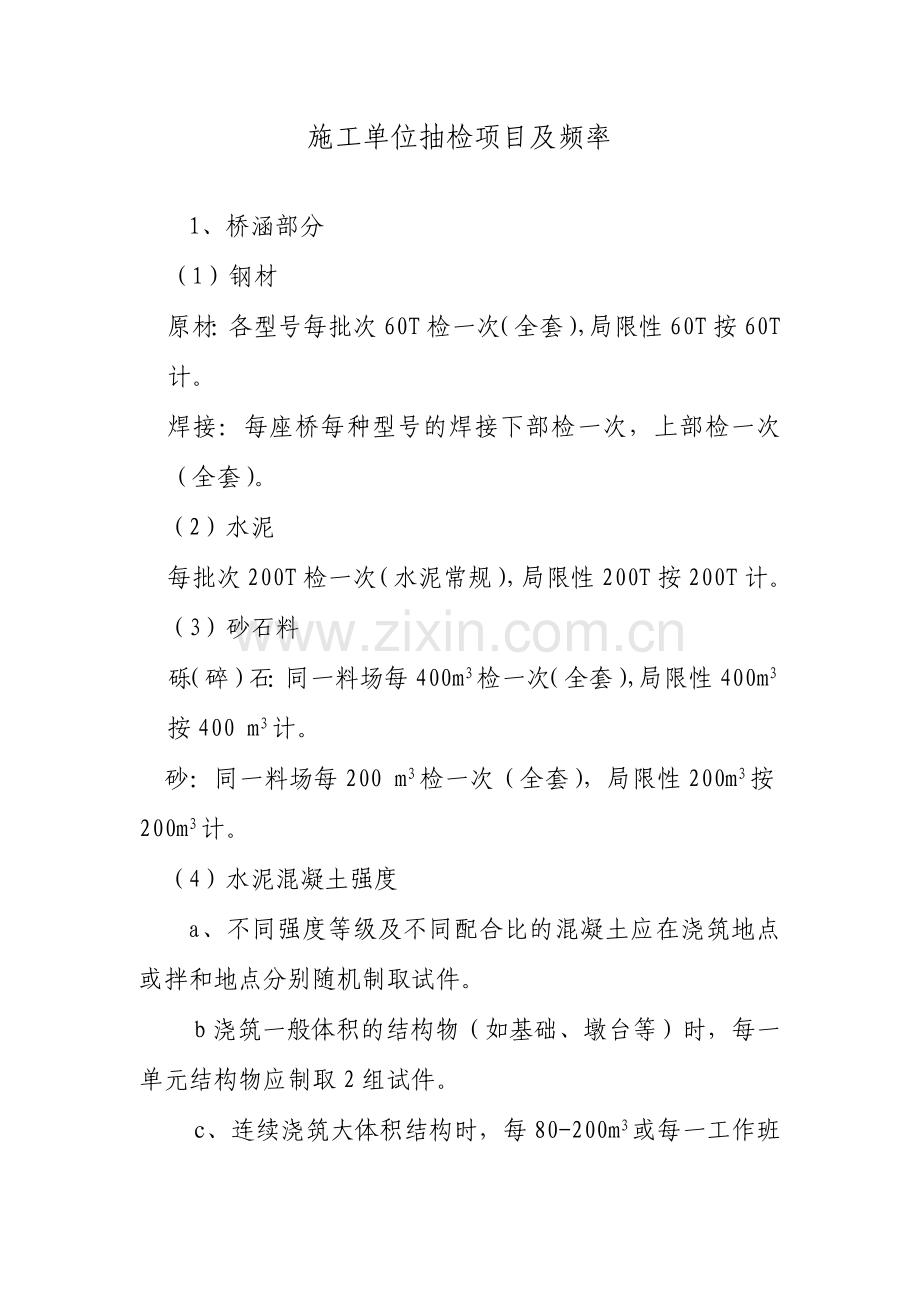 试验抽检项目及频率.doc_第1页