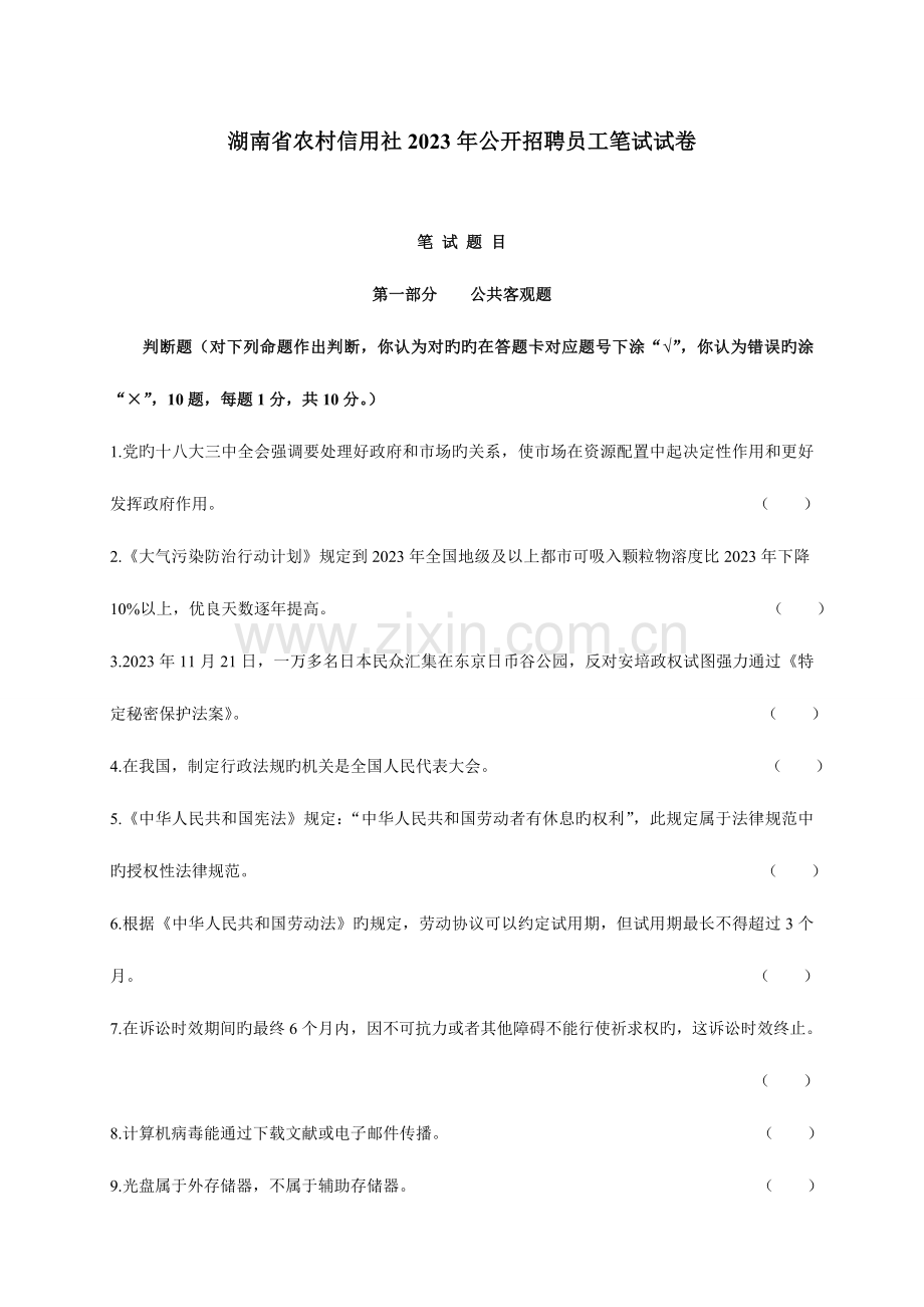 2023年湖南农信社考试真题解析.doc_第1页