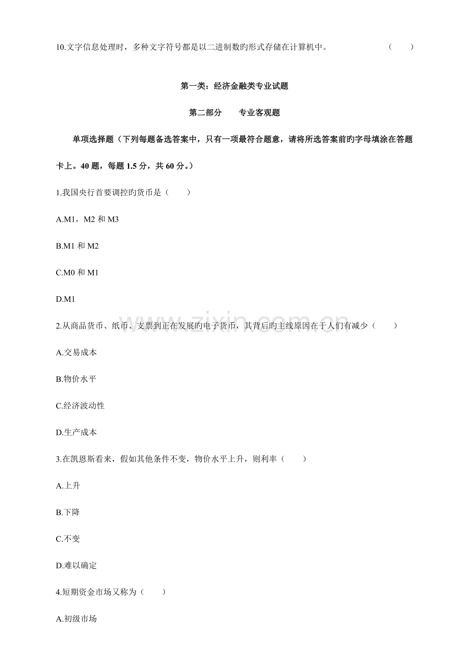 2023年湖南农信社考试真题解析.doc_第2页