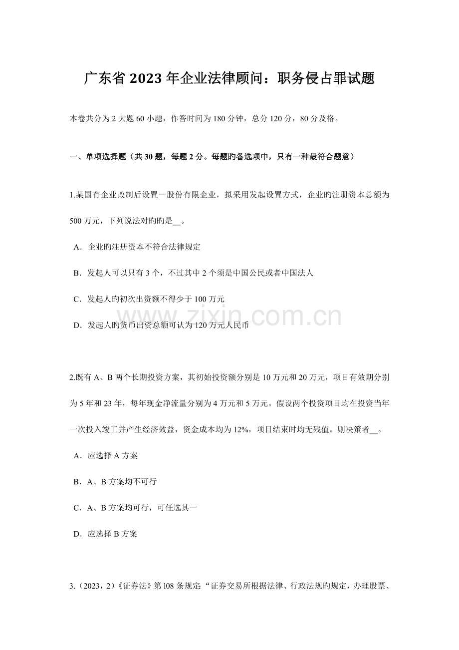 2023年广东省企业法律顾问职务侵占罪试题.doc_第1页