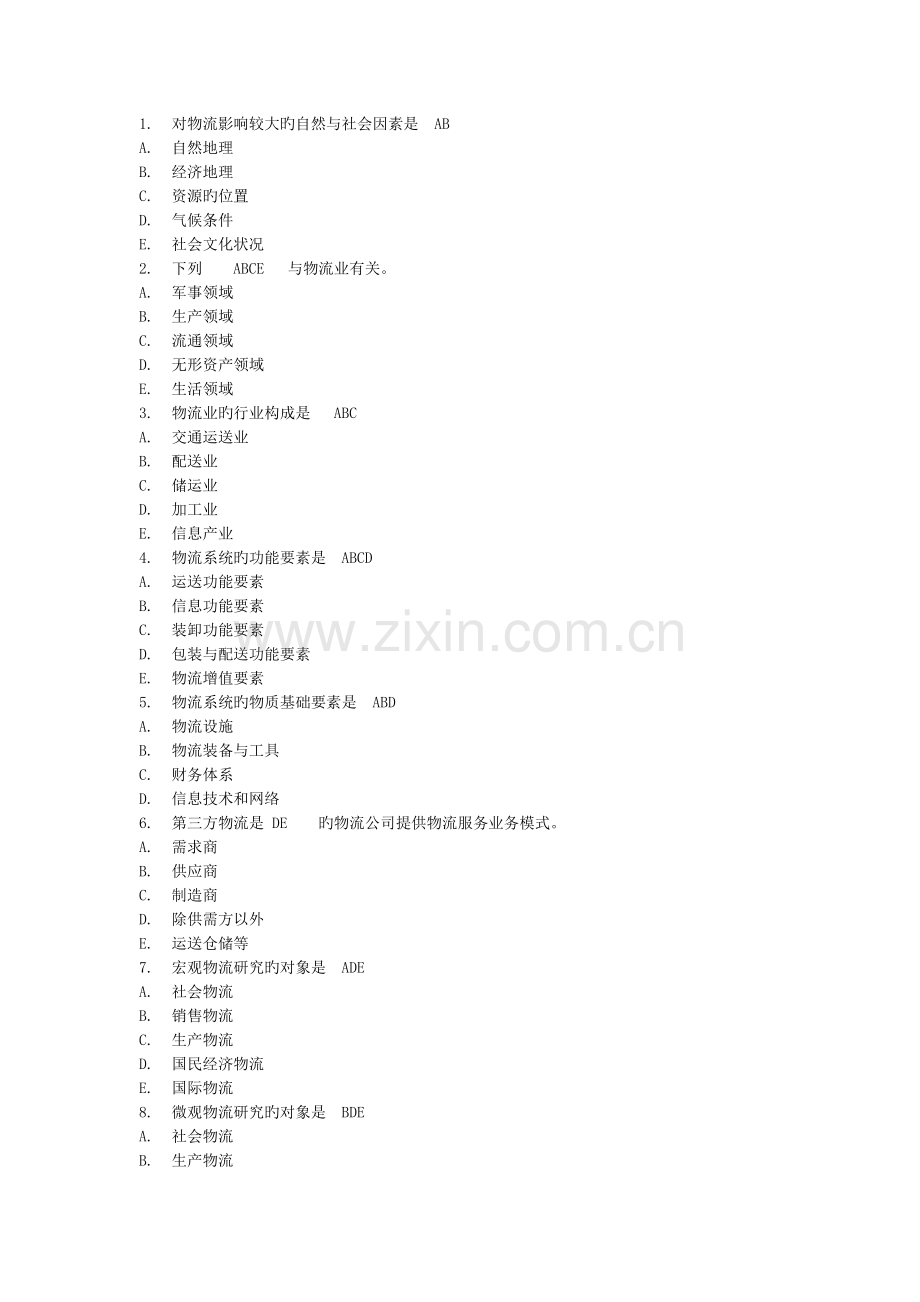助理物流师--多选题1到.doc_第1页