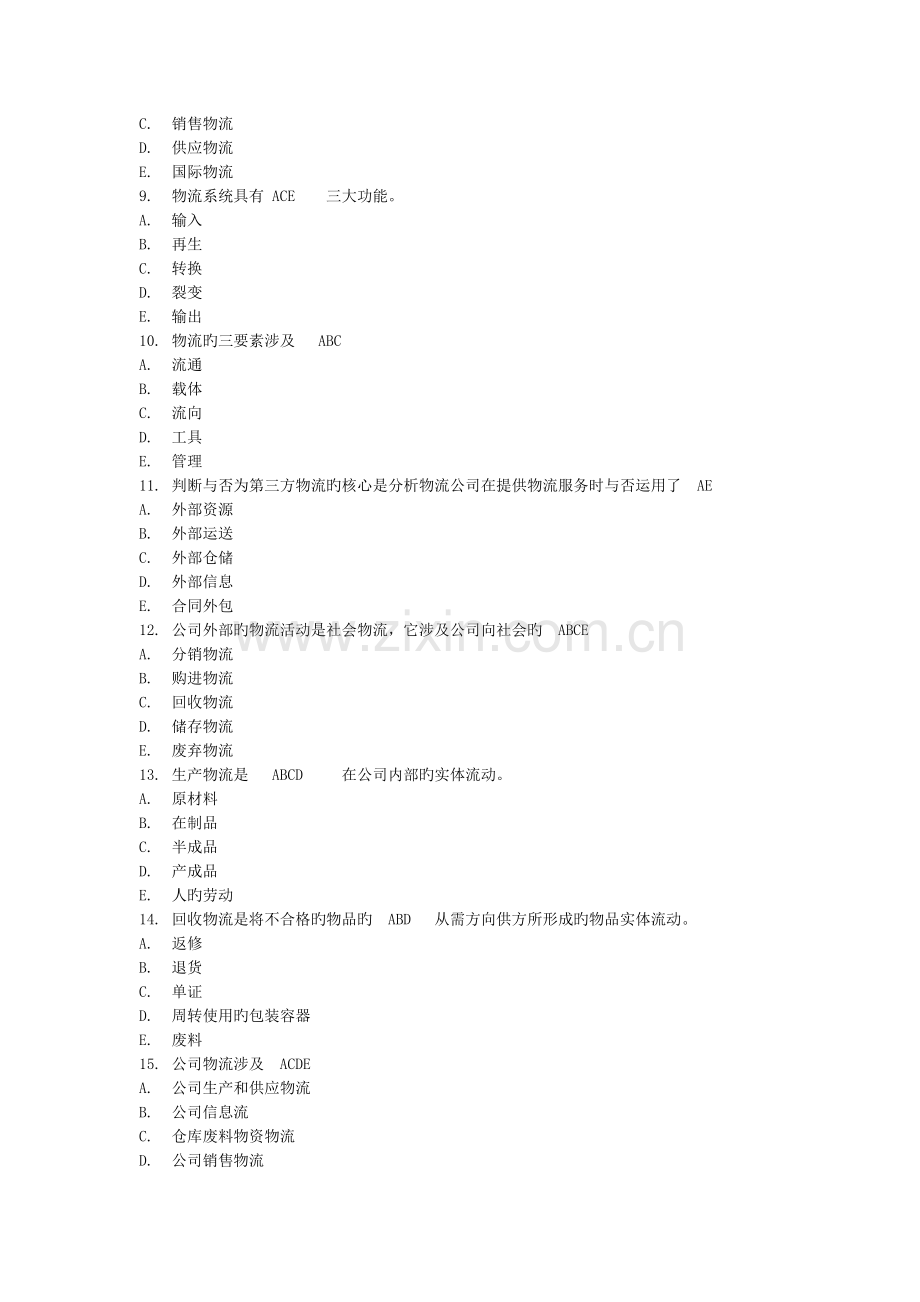 助理物流师--多选题1到.doc_第2页