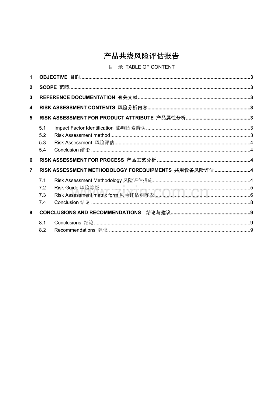 车间共线风险评估.doc_第1页