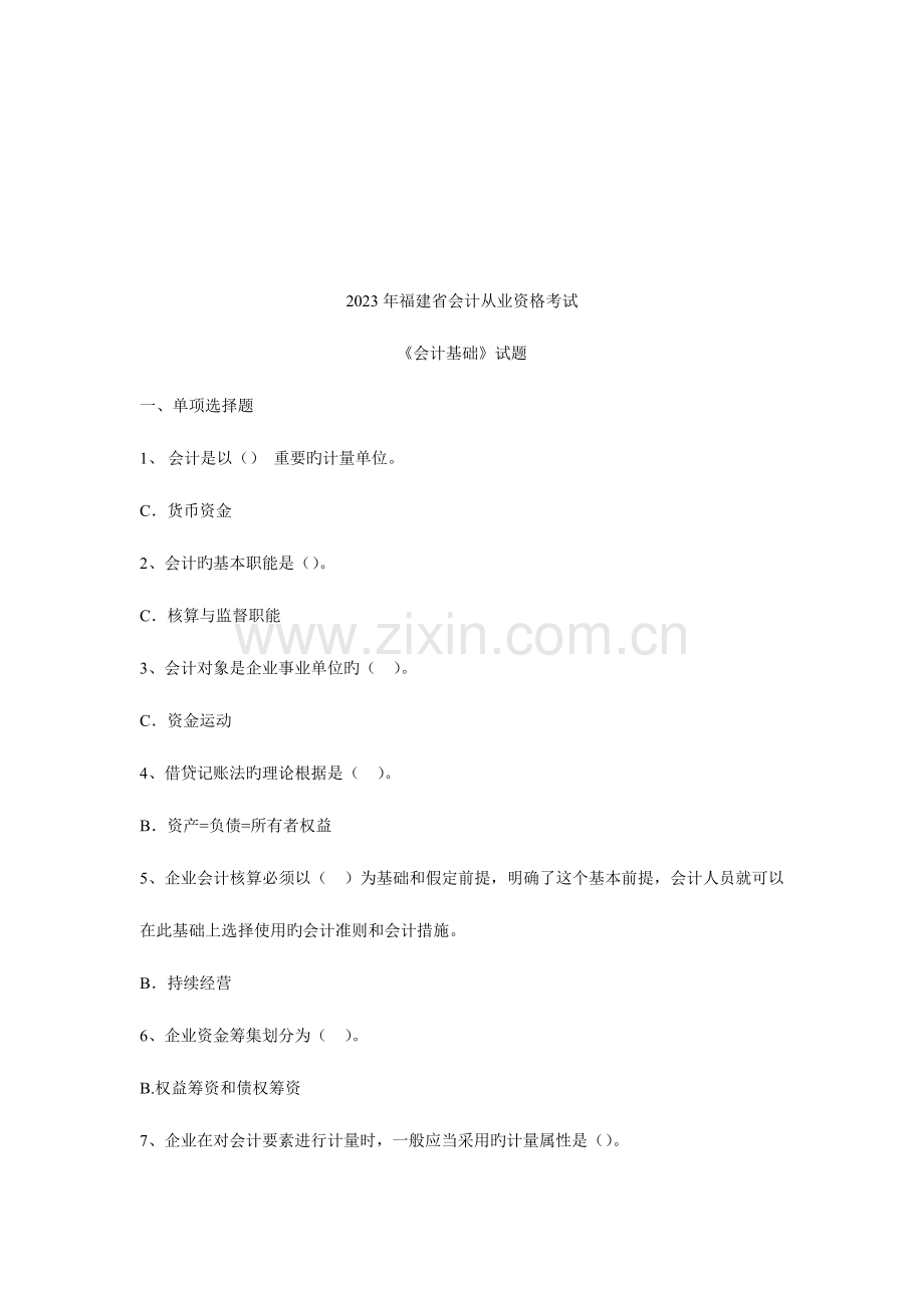 2023年福建省年度会计从业资格考试.doc_第1页