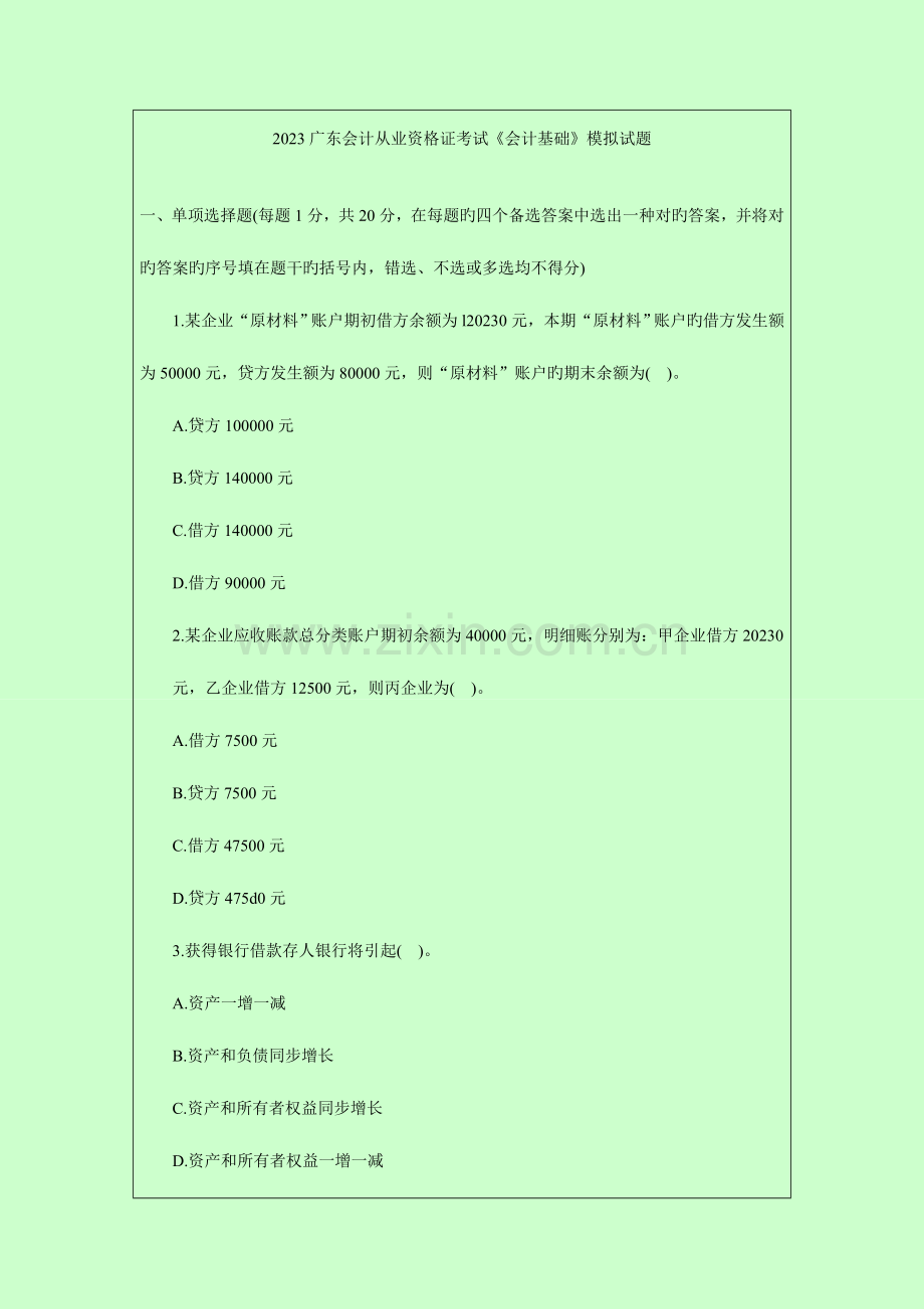 2023年广东会计从业资格考试真题答案解析.doc_第1页