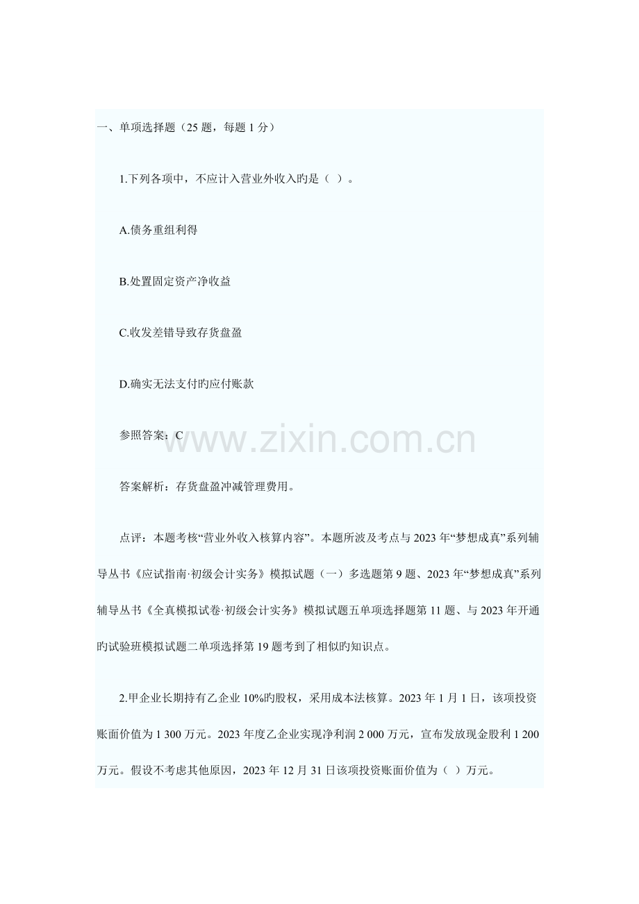 2023年会计职称初级会计实务二.doc_第1页