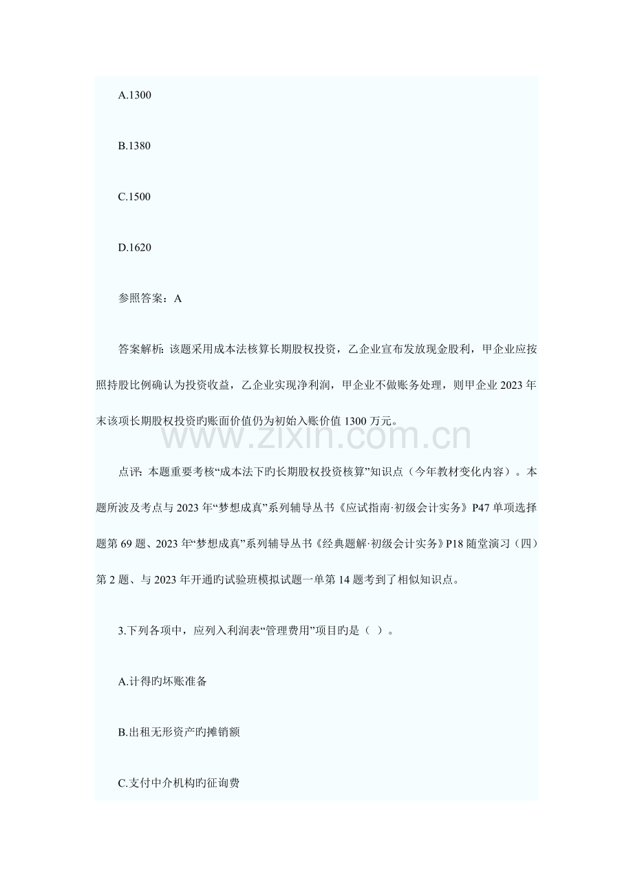 2023年会计职称初级会计实务二.doc_第2页