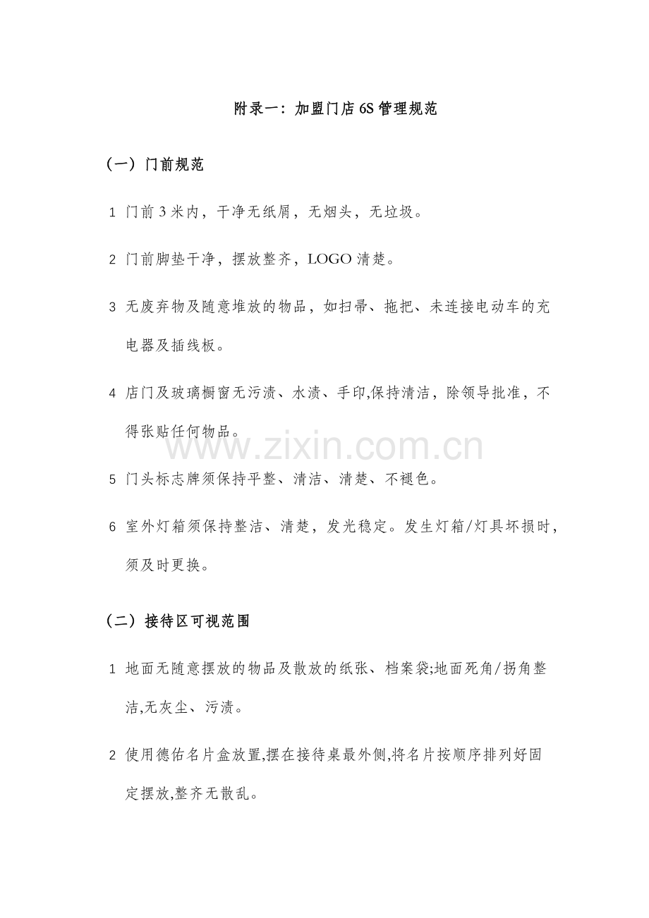 房产中介门店六S管理规范.doc_第1页