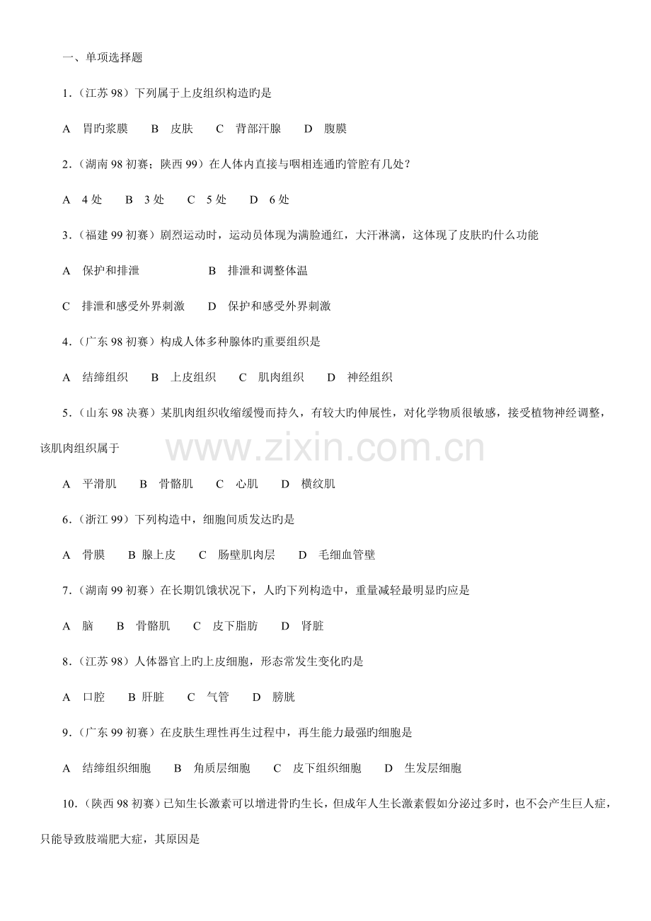 2023年生物奥赛竞赛辅导材料专题生理卫生.doc_第1页