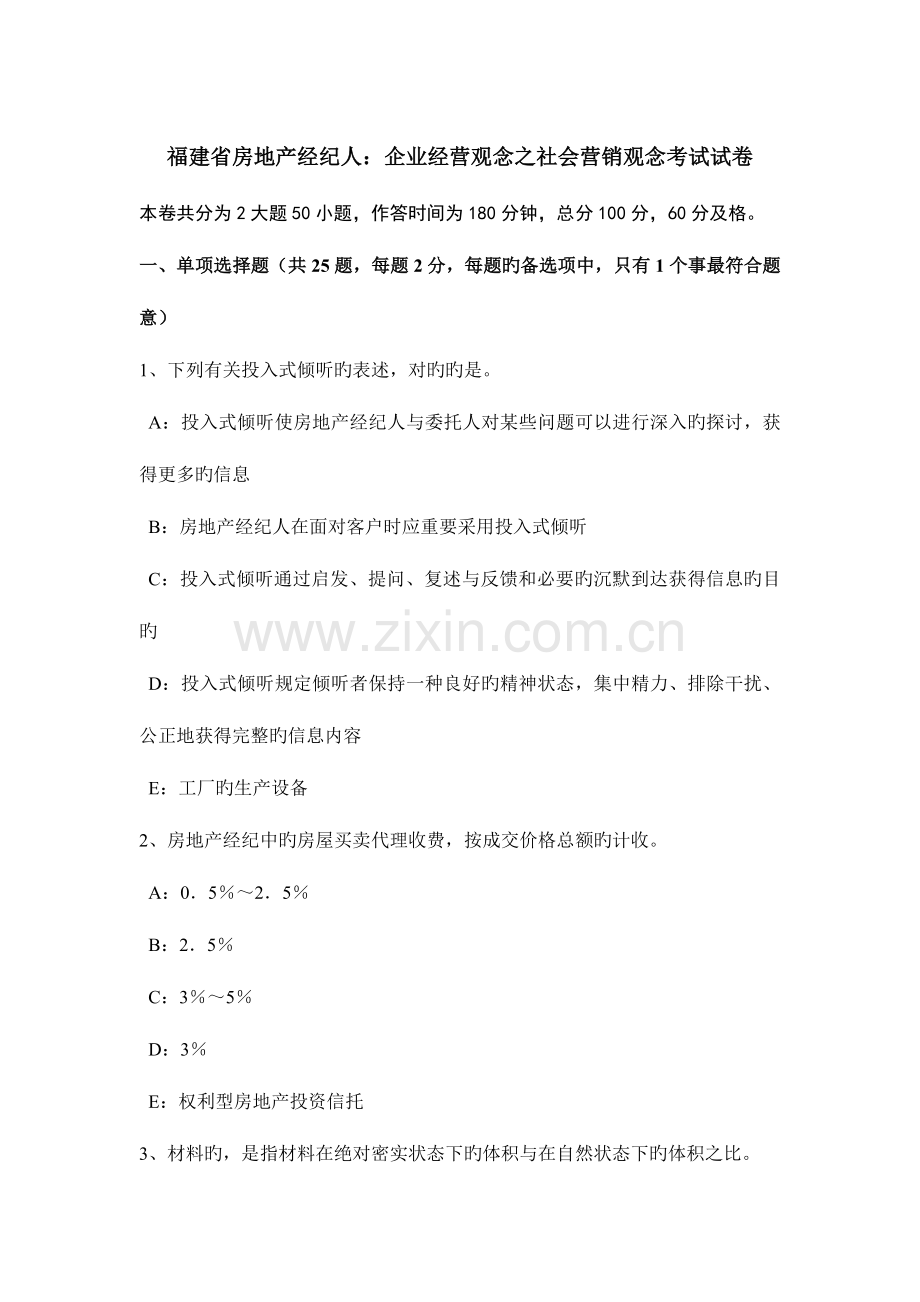 2023年福建省房地产经纪人企业经营观念之社会营销观念考试试卷.doc_第1页