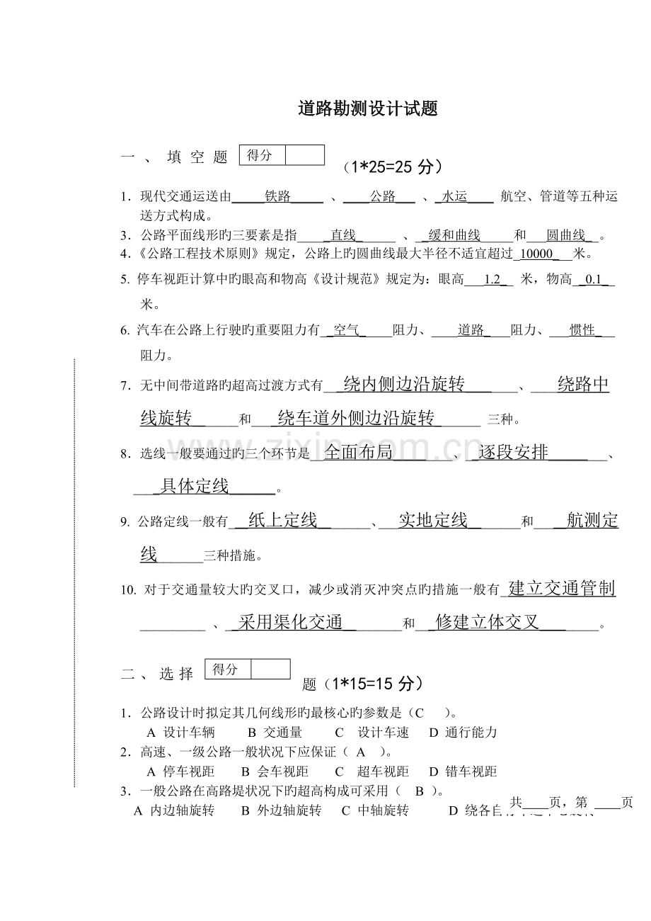 道路勘测设计期末试题(含答案).doc_第1页