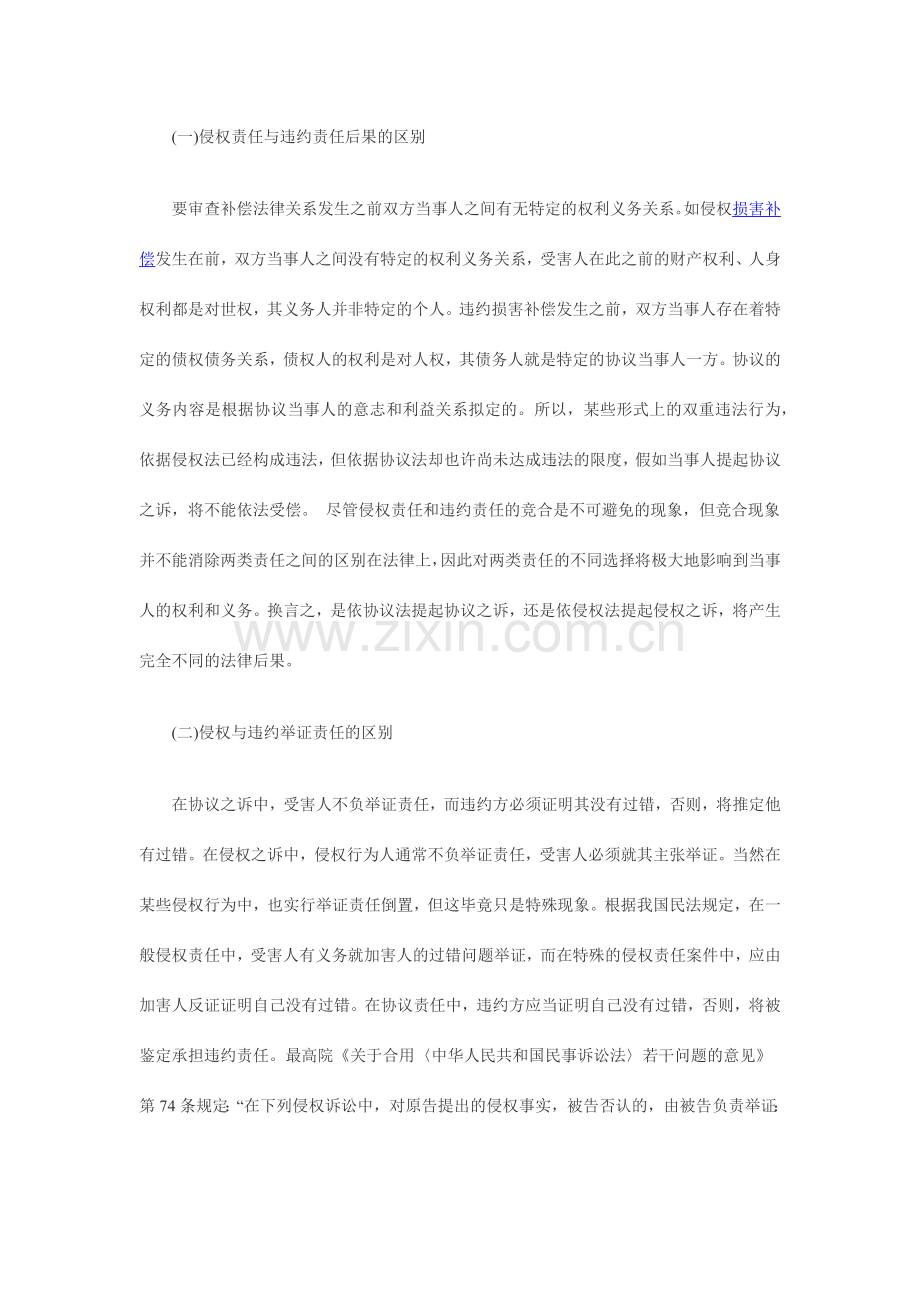 合同违约责任与侵权责任的竞合.docx_第2页