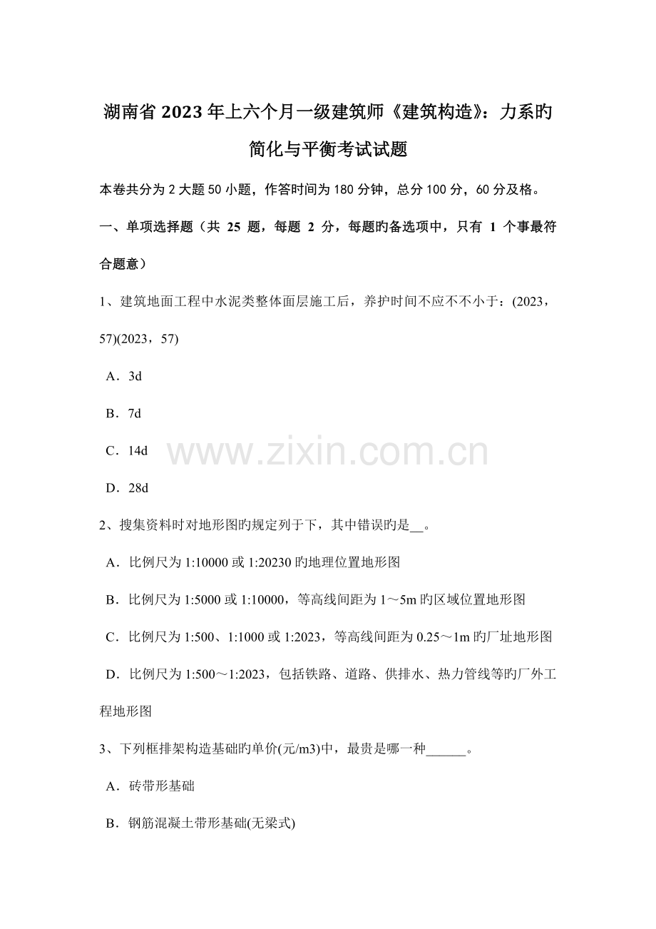 2023年湖南省上半年一级建筑师建筑结构力系的简化与平衡考试试题.docx_第1页