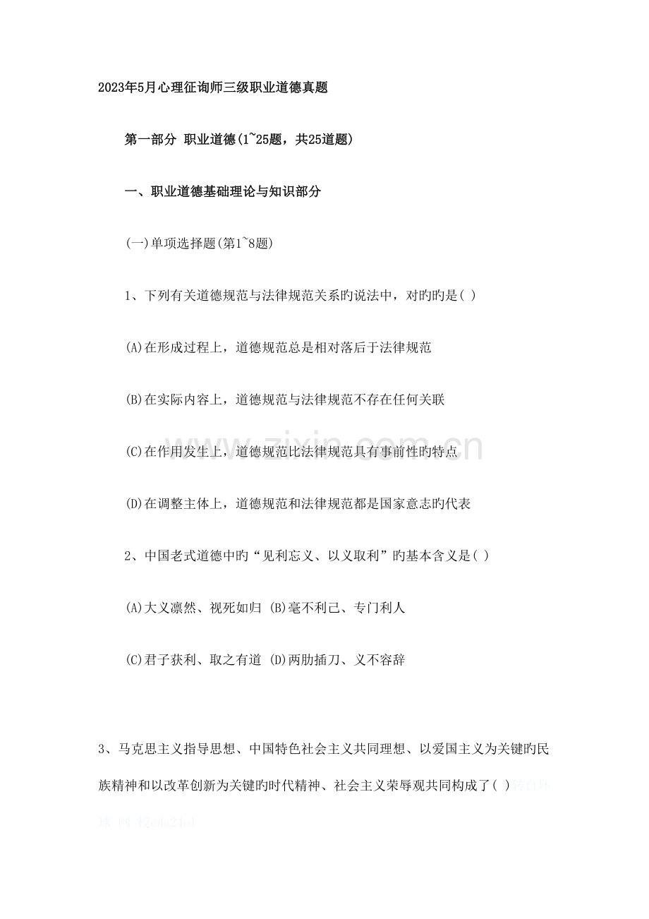 2023年5月心理咨询师理论附答案.doc_第1页