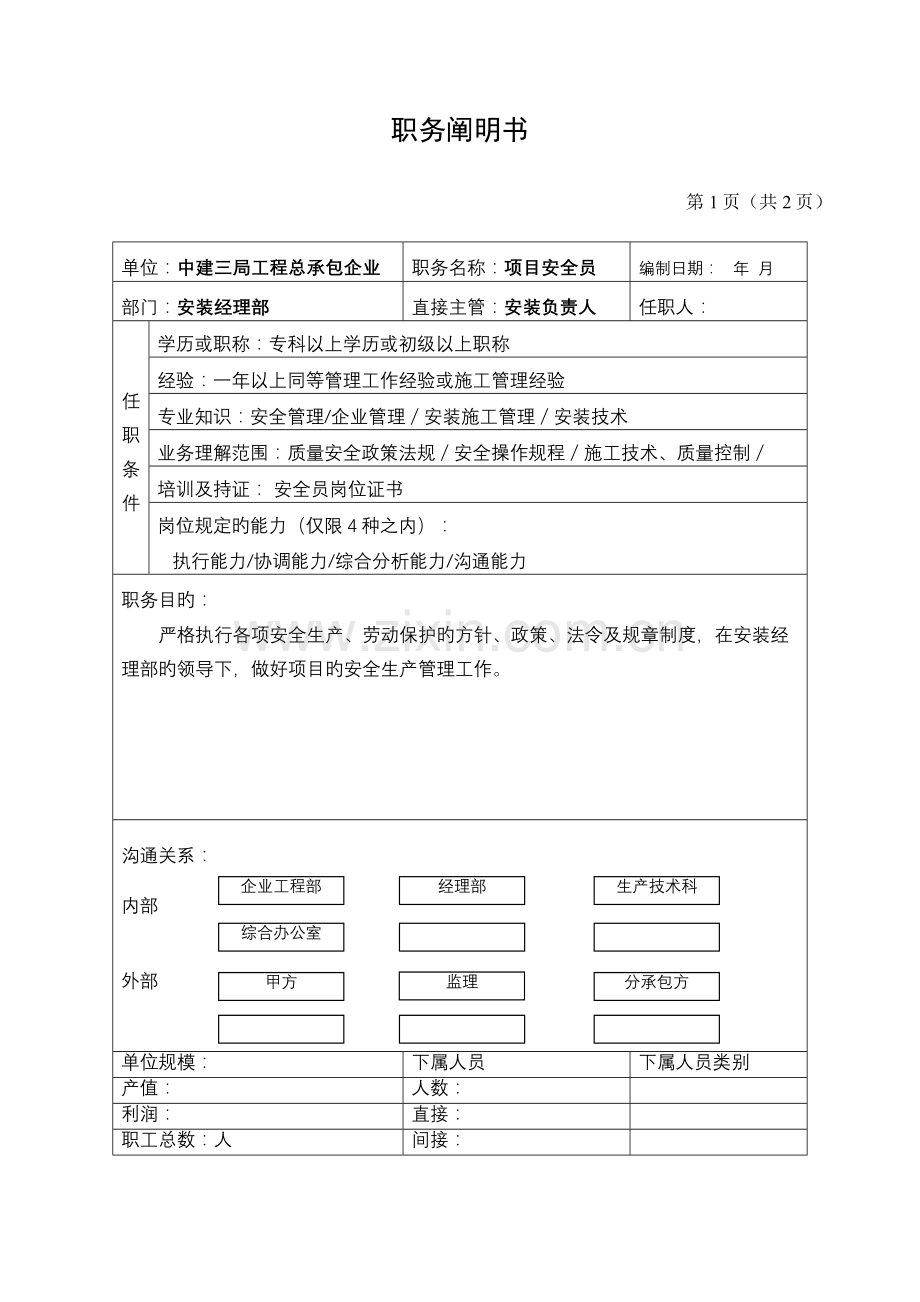 2023年安全员职务说明书.doc_第1页