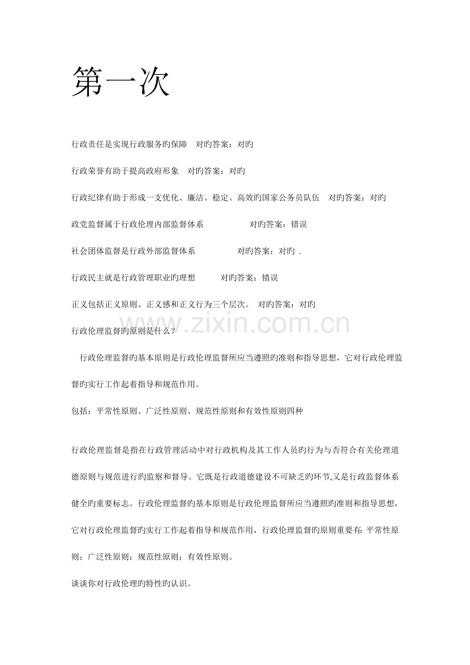 2023年行政伦理学次网上作业题及答案.doc_第1页