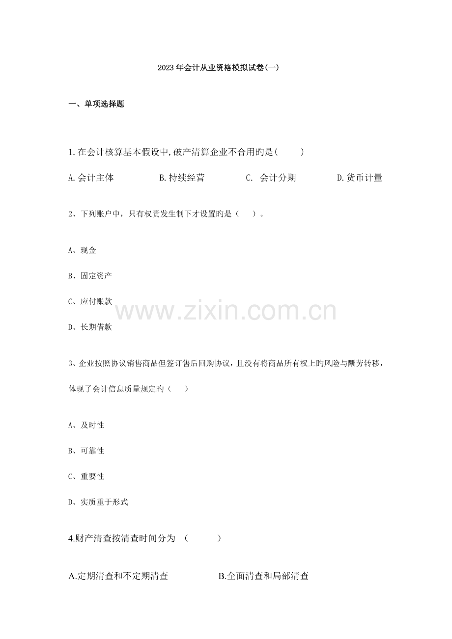 2023年会计从业资格模拟试卷.doc_第1页