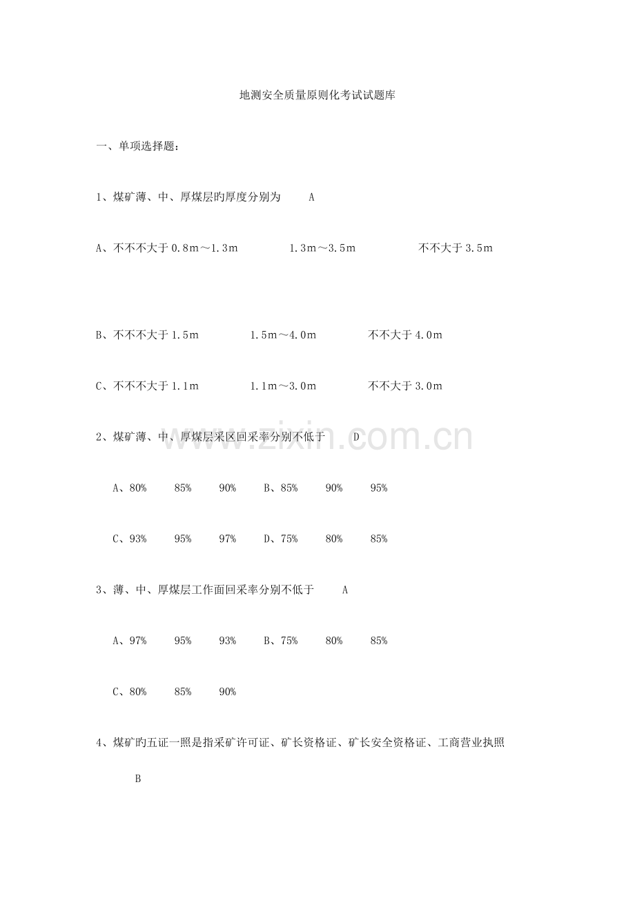 2023年地测安全质量标准化考试试题库.doc_第1页
