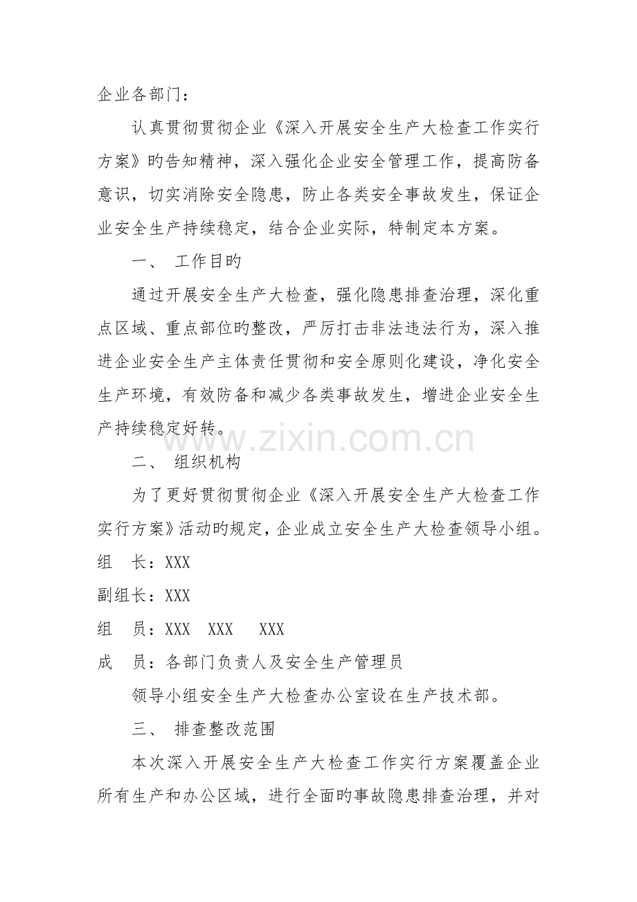 安全生产大检查工作实施方案.doc_第1页