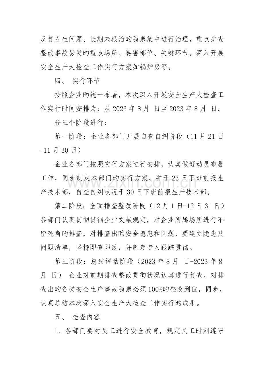 安全生产大检查工作实施方案.doc_第2页