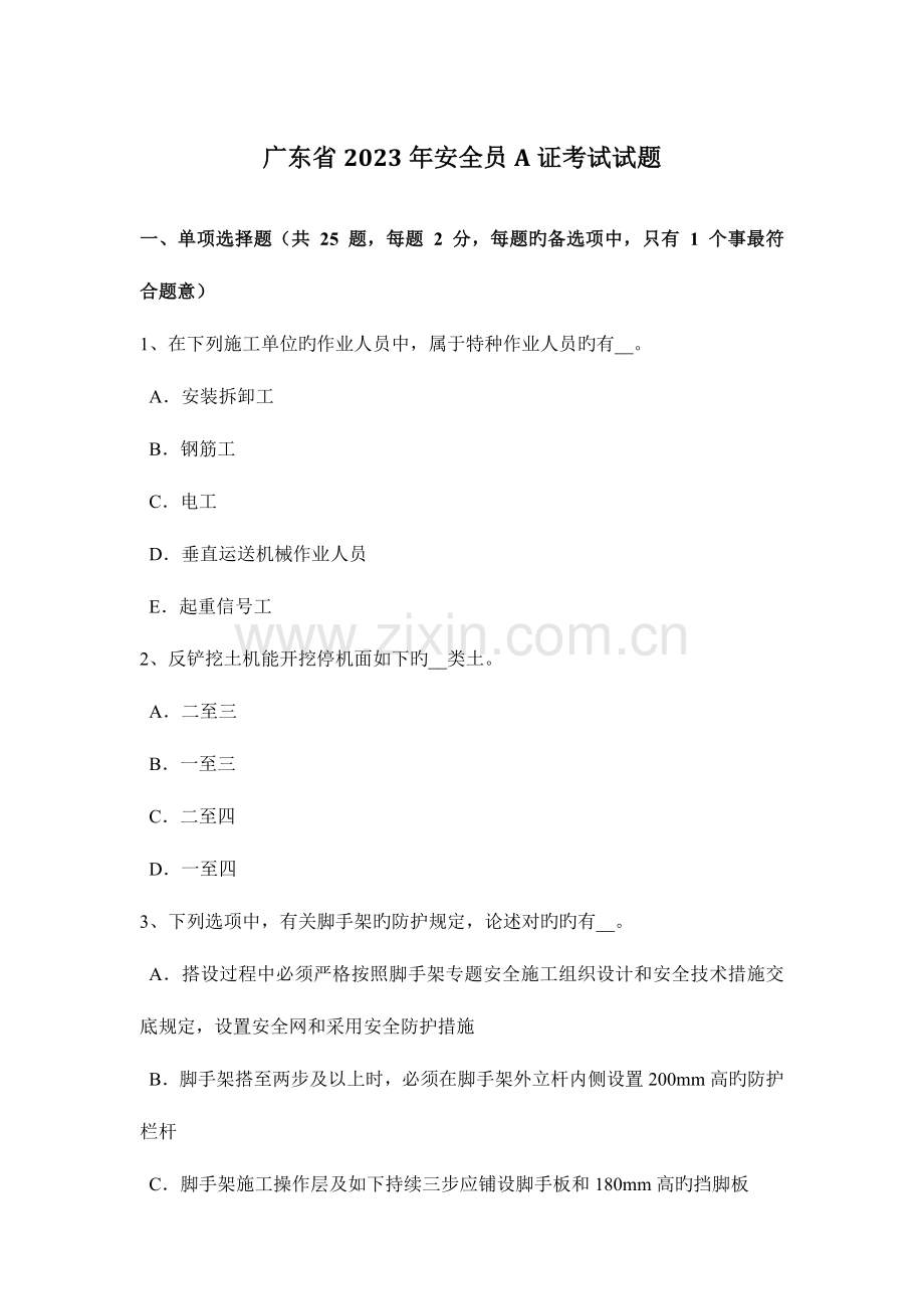 2023年广东省安全员A证考试试题.docx_第1页