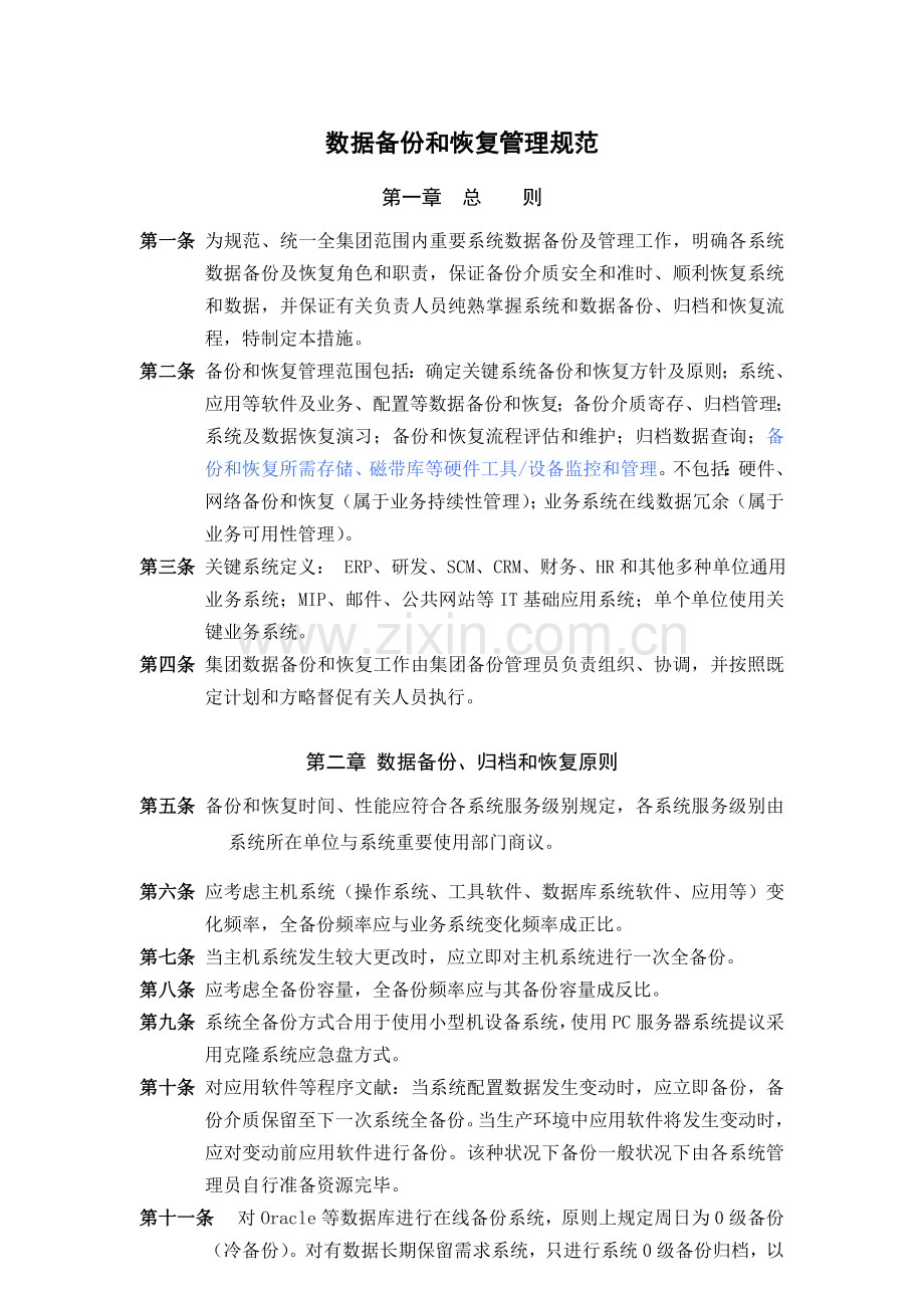 数据备份和恢复管理规范.doc_第1页
