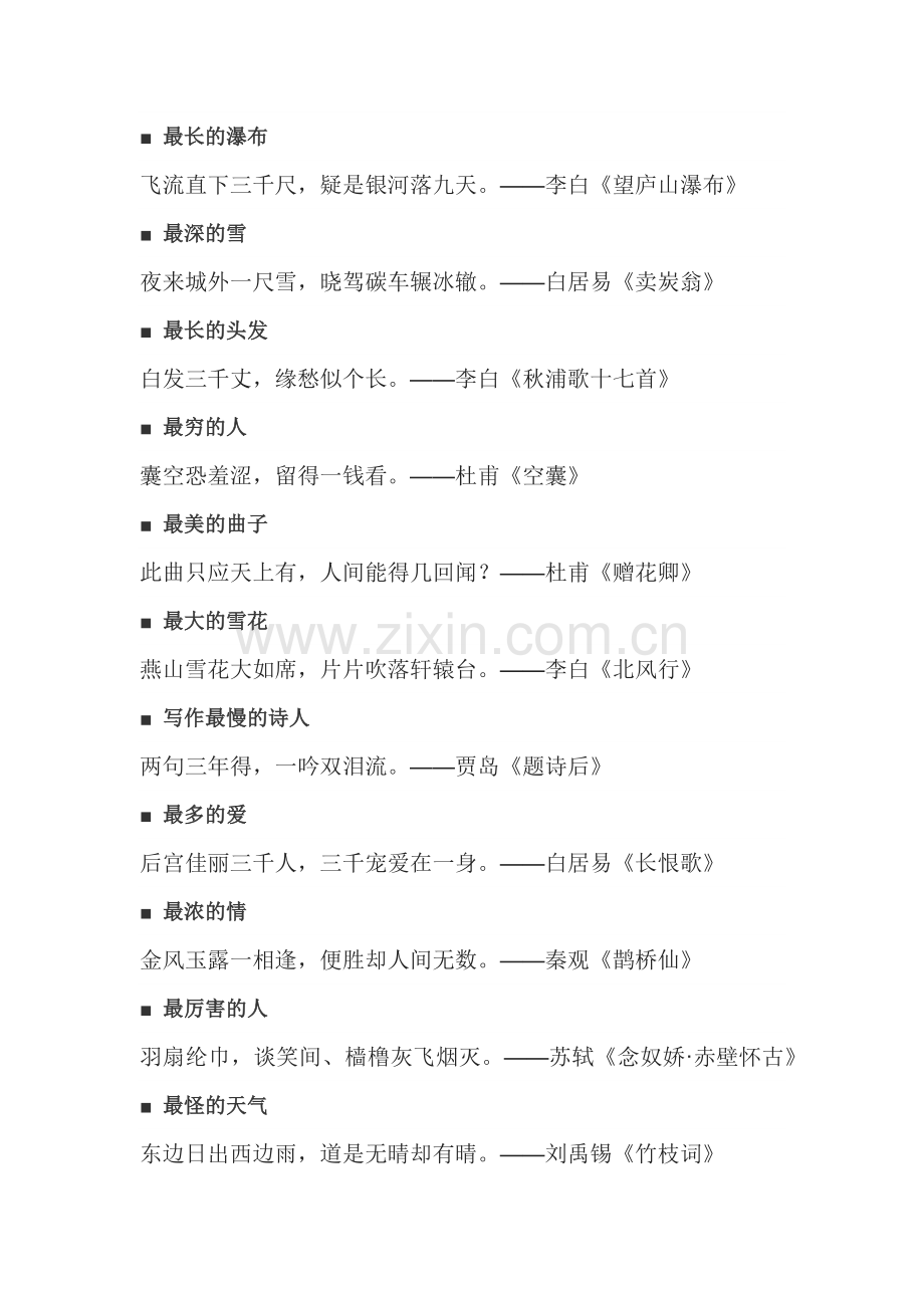 高中语文拓展：55句诗词之最.docx_第2页