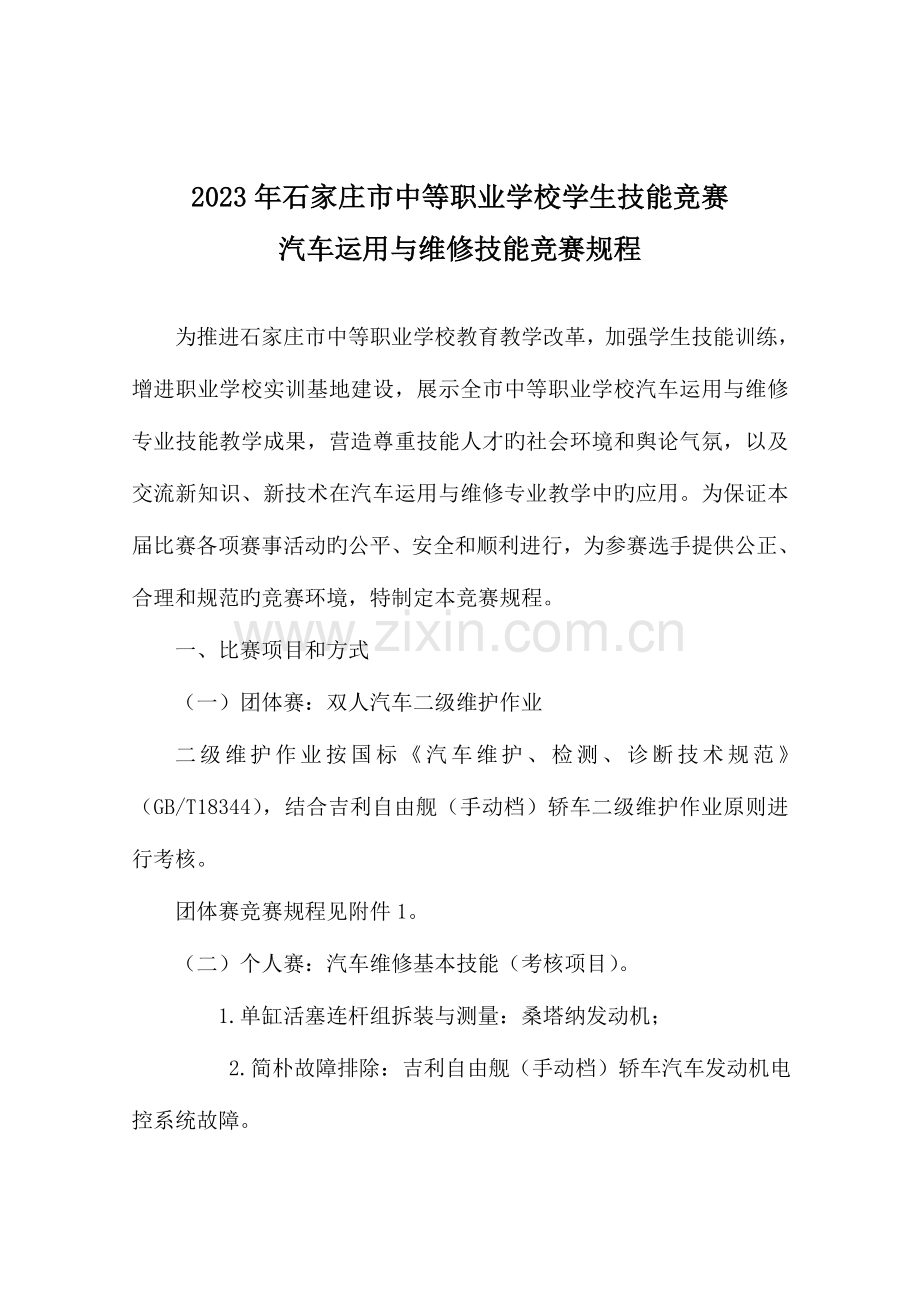 2023年汽车运用与维修技能竞赛规程解读.doc_第1页