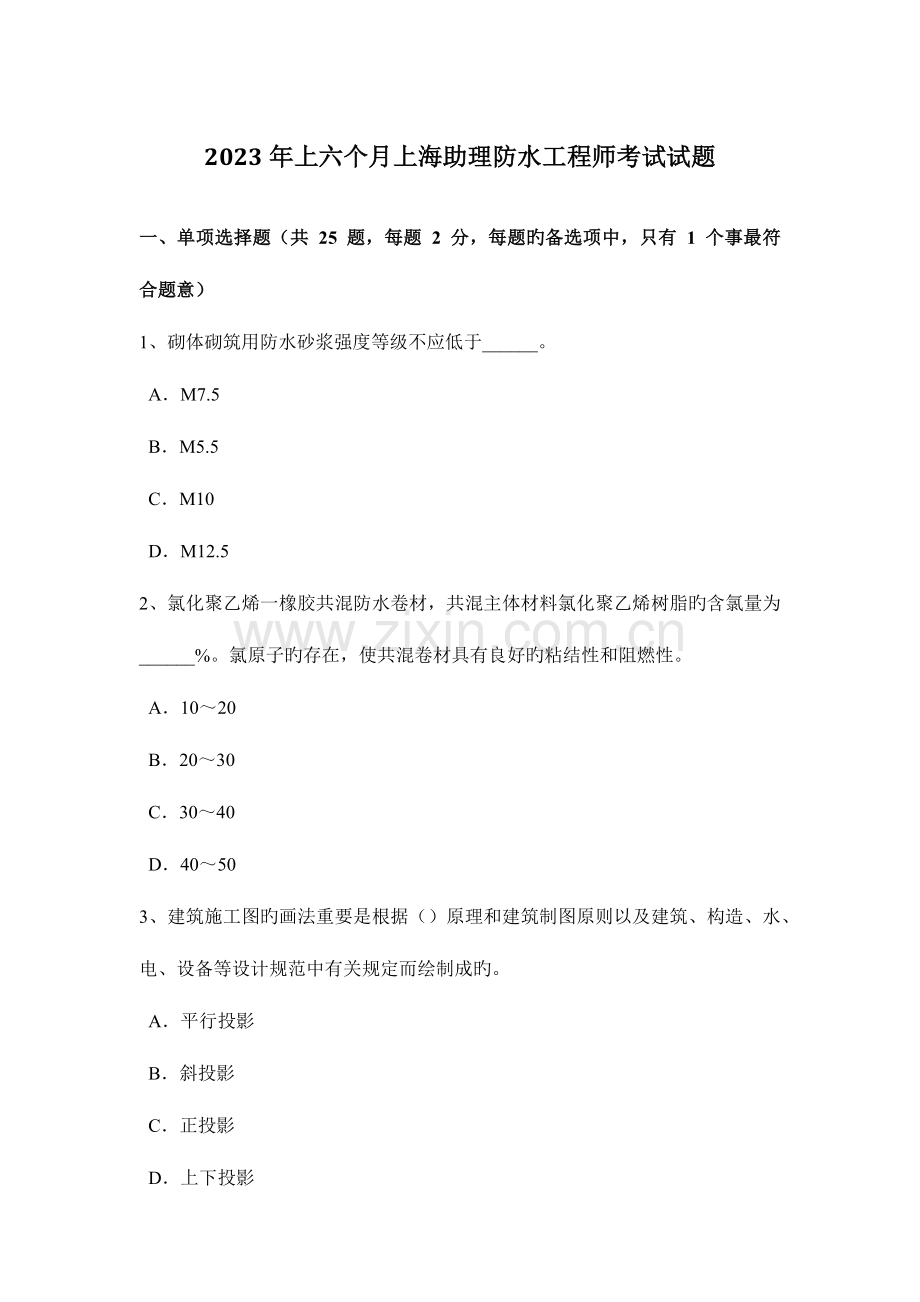 2023年上半年上海助理防水工程师考试试题.docx_第1页