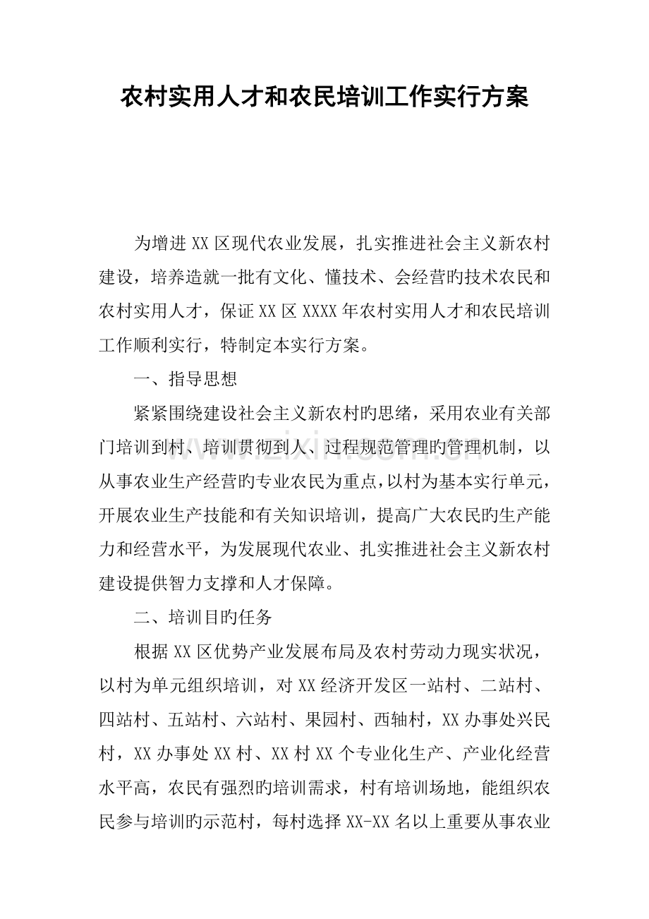 农村实用人才和农民培训工作实施方案.docx_第1页