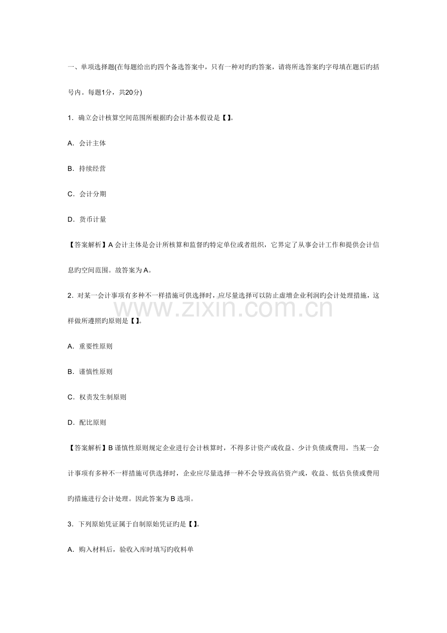 2023年浙江宁波会计从业资格考试会计基础考前预测试卷及答案.doc_第1页