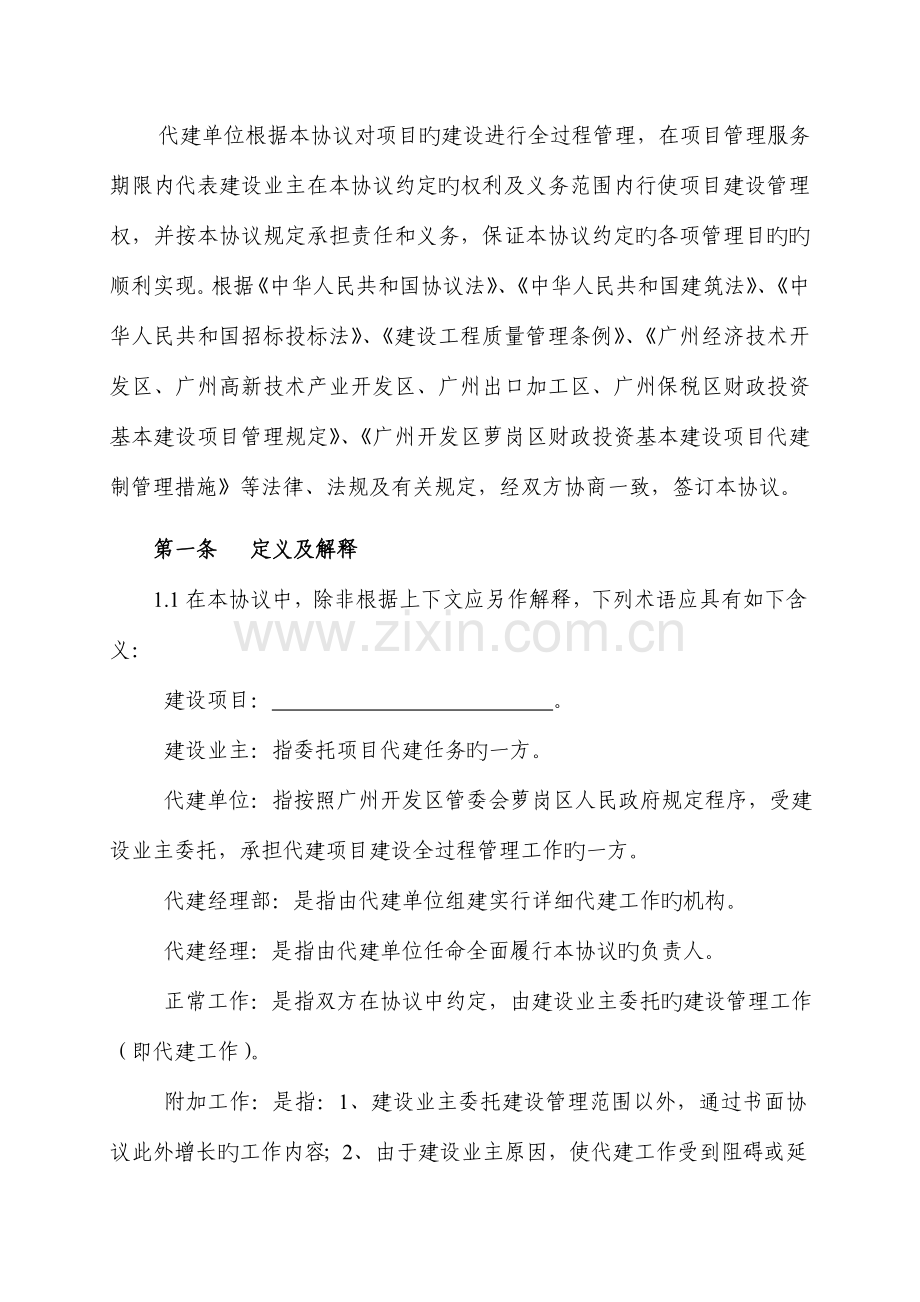 广州开发区萝岗区财政投资建设项目代建合同示范文本.doc_第2页