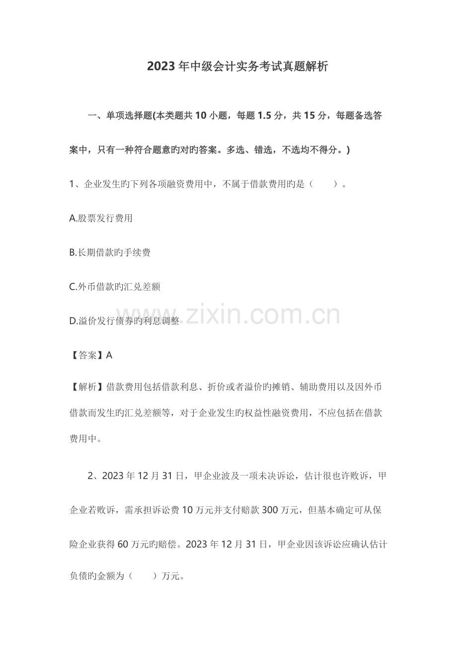 2023年中级会计实务考试真题解析.docx_第1页