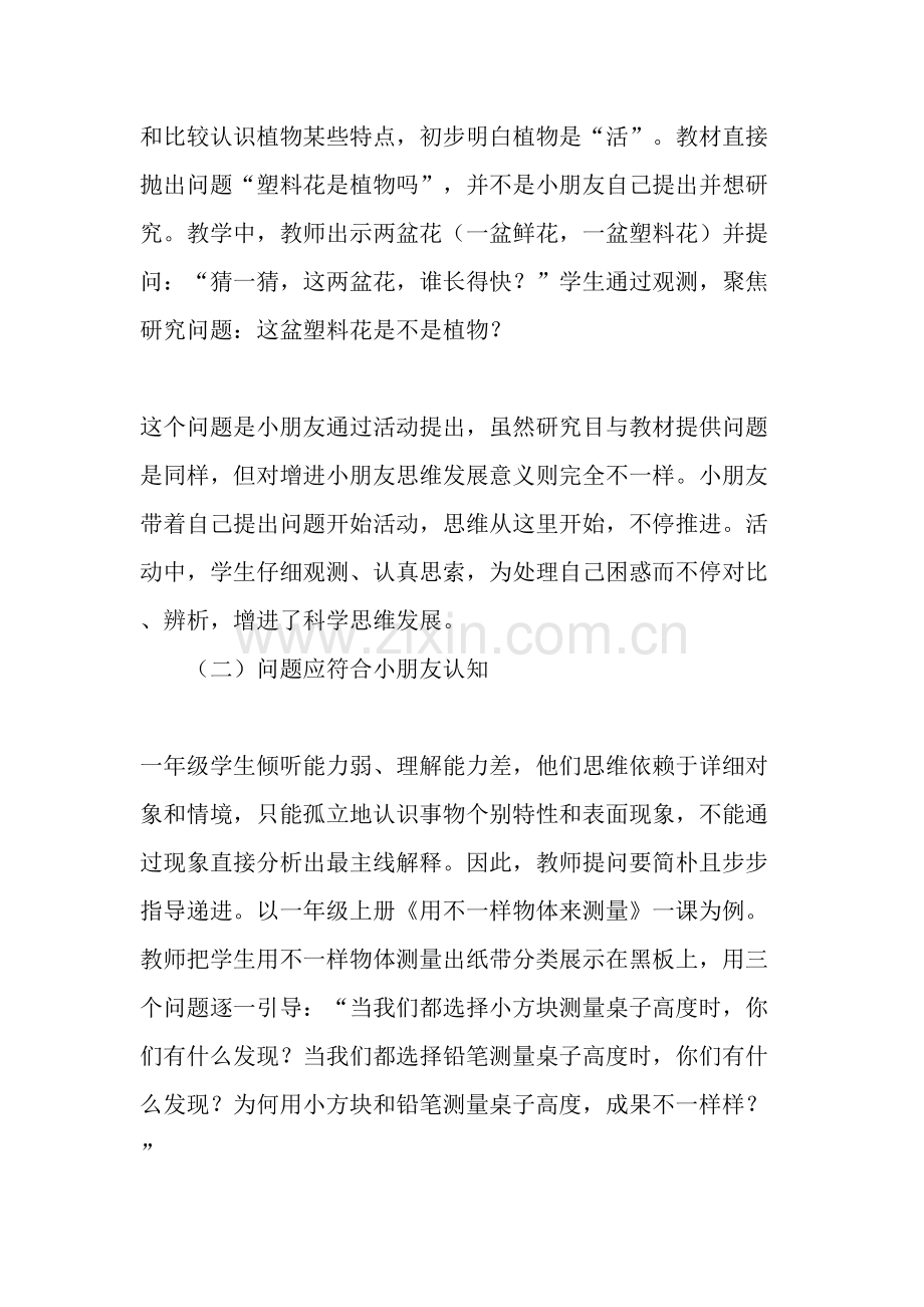 发展儿童科学思维的一年级教学策略研究文档.doc_第2页