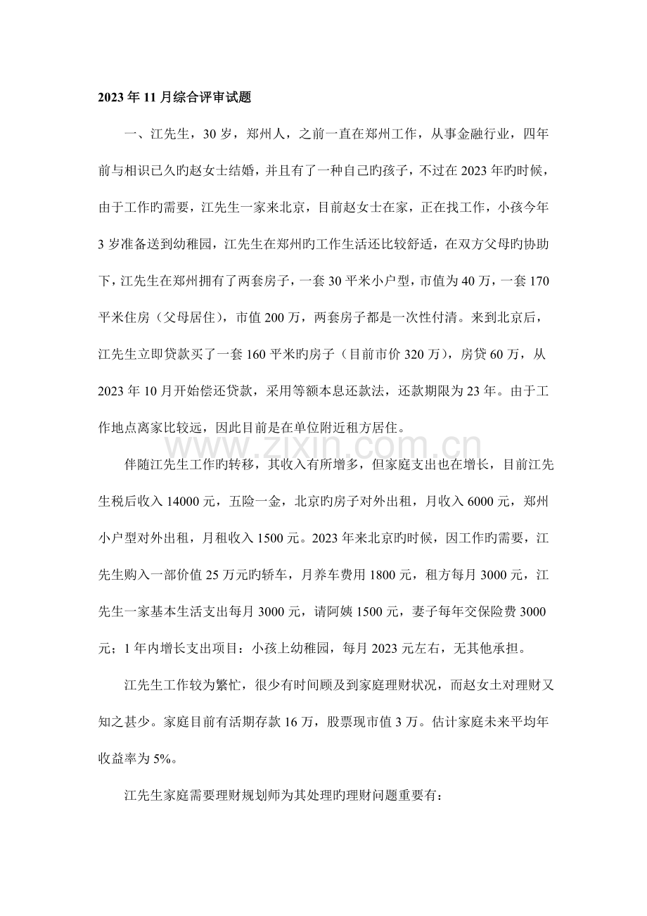 2023年理财规划师综合评审试题.doc_第1页