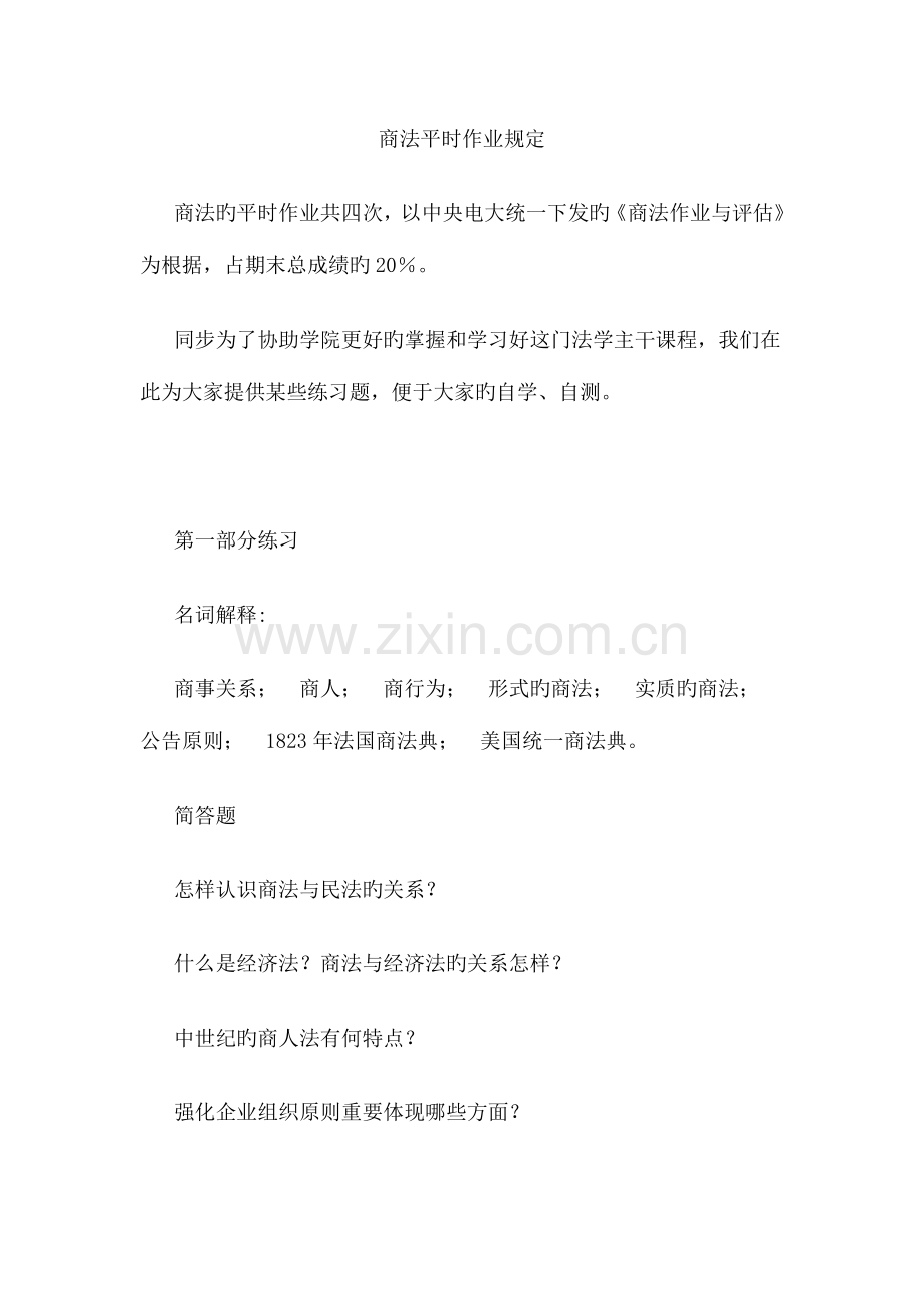 2023年商法平时作业要求.doc_第1页