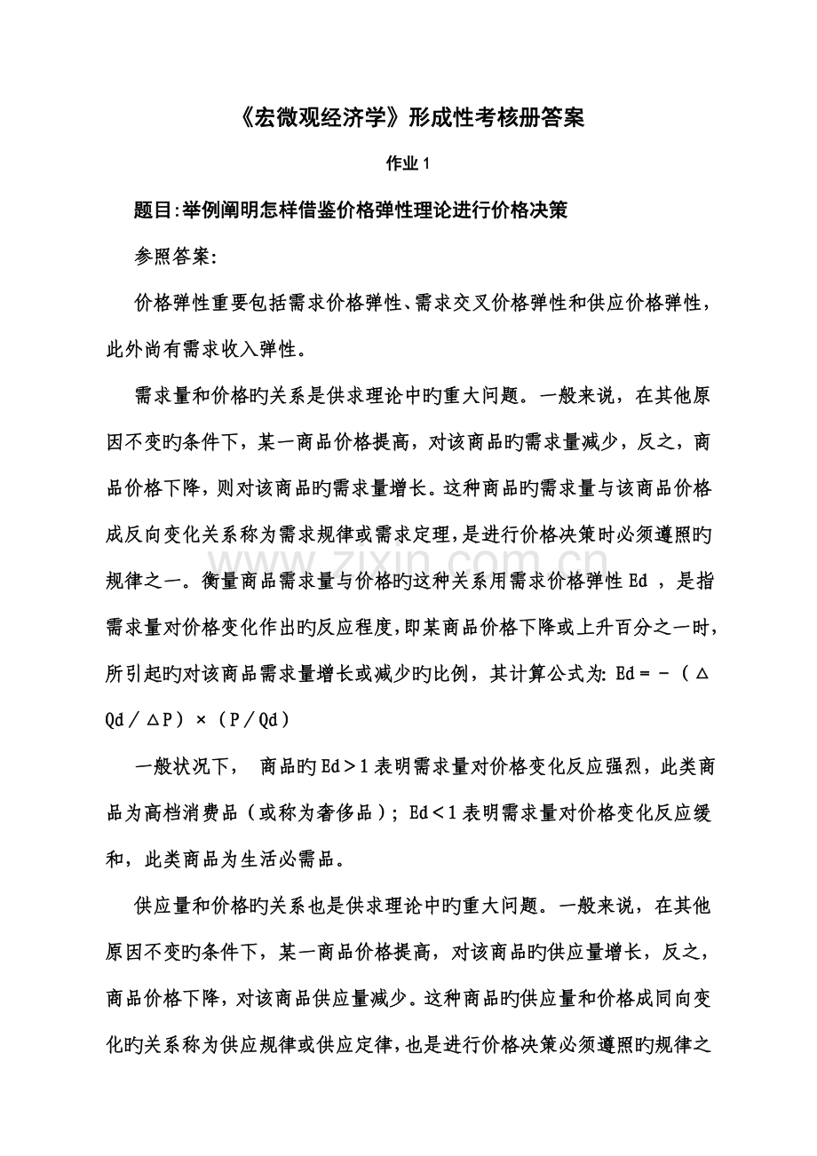 2023年宏微观经济学形成性考核册答案资料.doc_第1页
