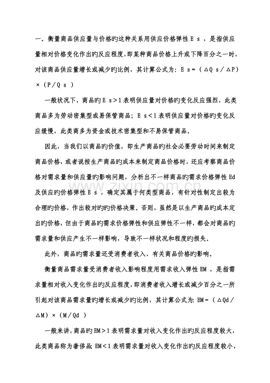 2023年宏微观经济学形成性考核册答案资料.doc_第2页