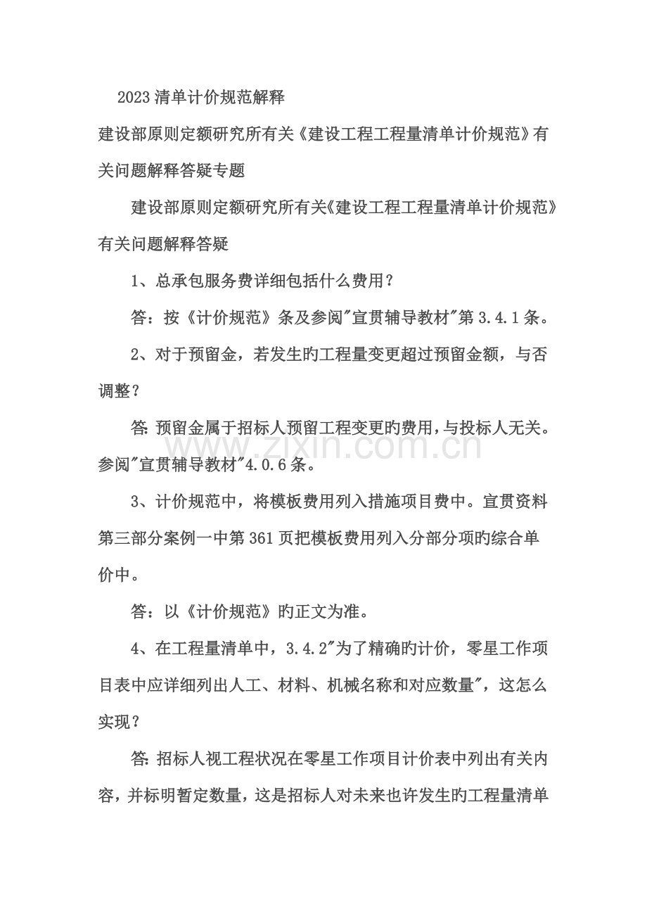 清单计价规范解释.doc_第1页