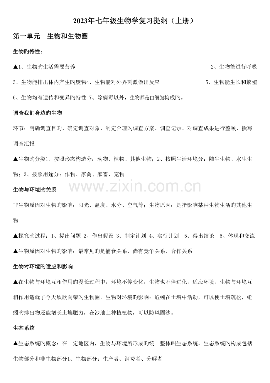 2023年七年级上册生物复习知识点归纳.doc_第1页