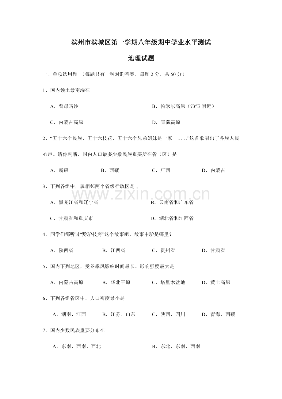 2023年滨州市滨城区第一学期八年级期中学业水平测试地理试卷.doc_第1页
